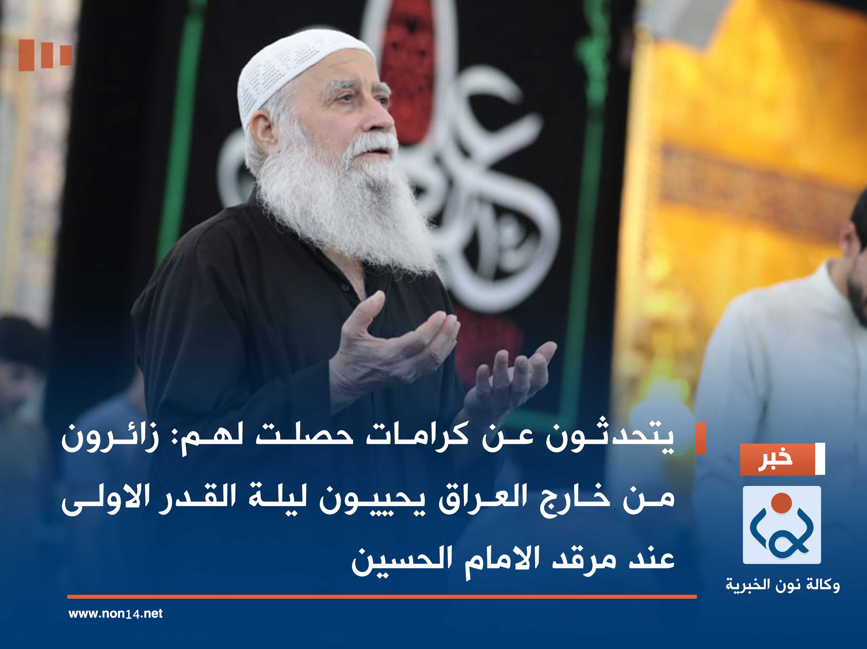 يتحدثون عن كرامات حصلت لهم: زائرون من خارج العراق يحييون ليلة القدر الاولى عند مرقد الامام الحسين