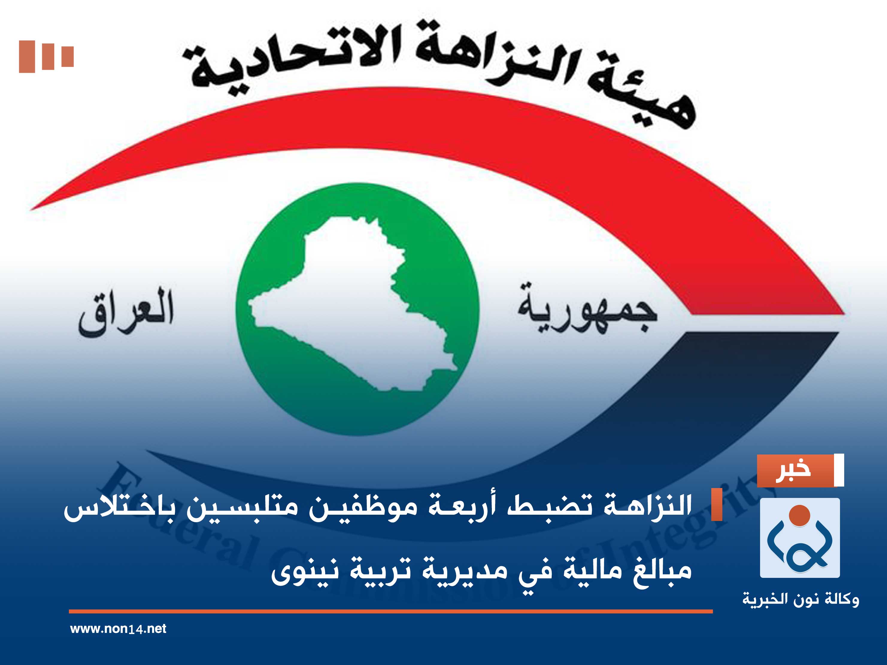 النزاهة تضبط أربعة موظفين متلبسين باختلاس مبالغ مالية في مديرية تربية نينوى