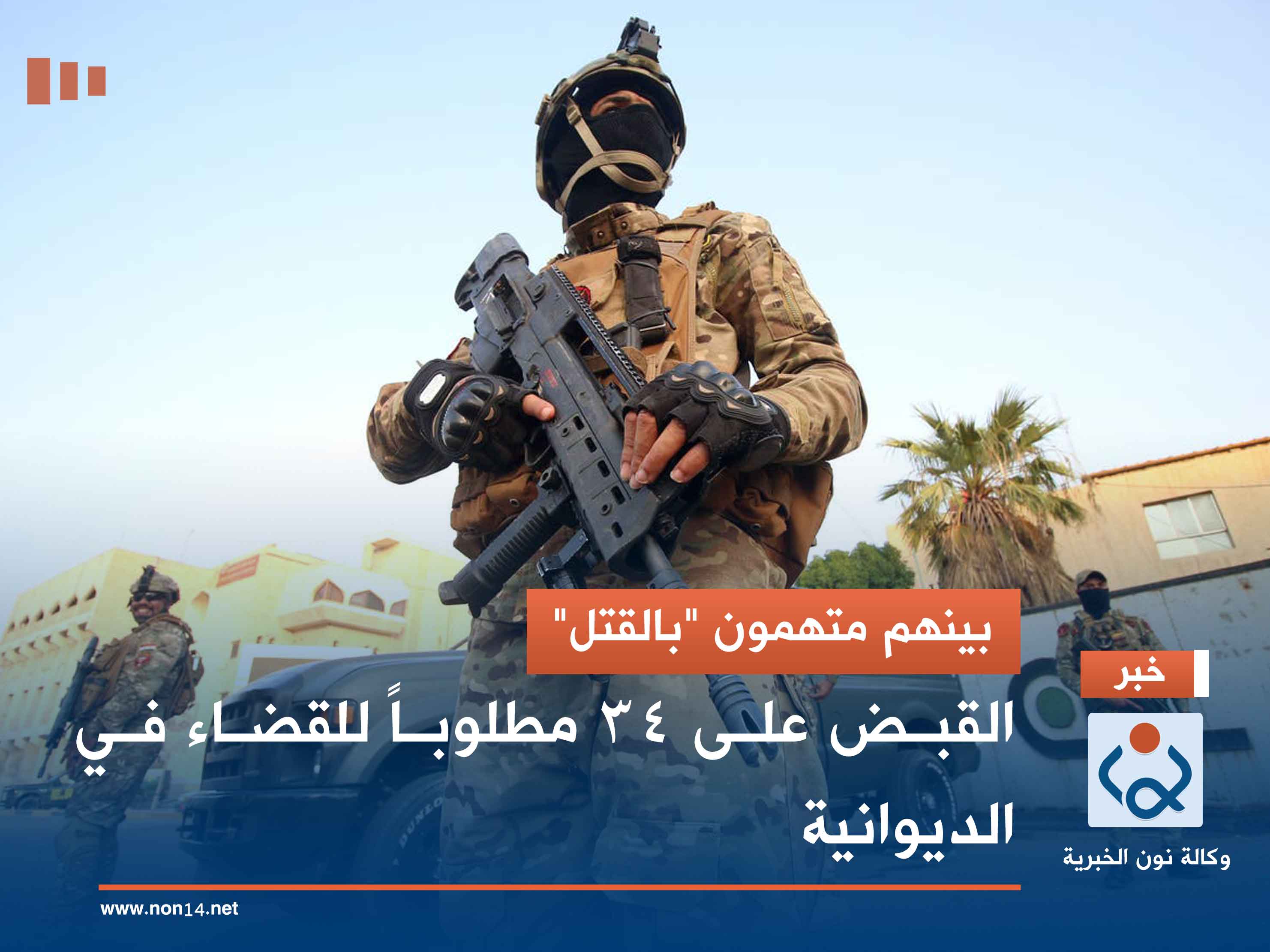 بينهم متهمون "بالقتل".. القبض على 34 مطلوباً للقضاء في الديوانية