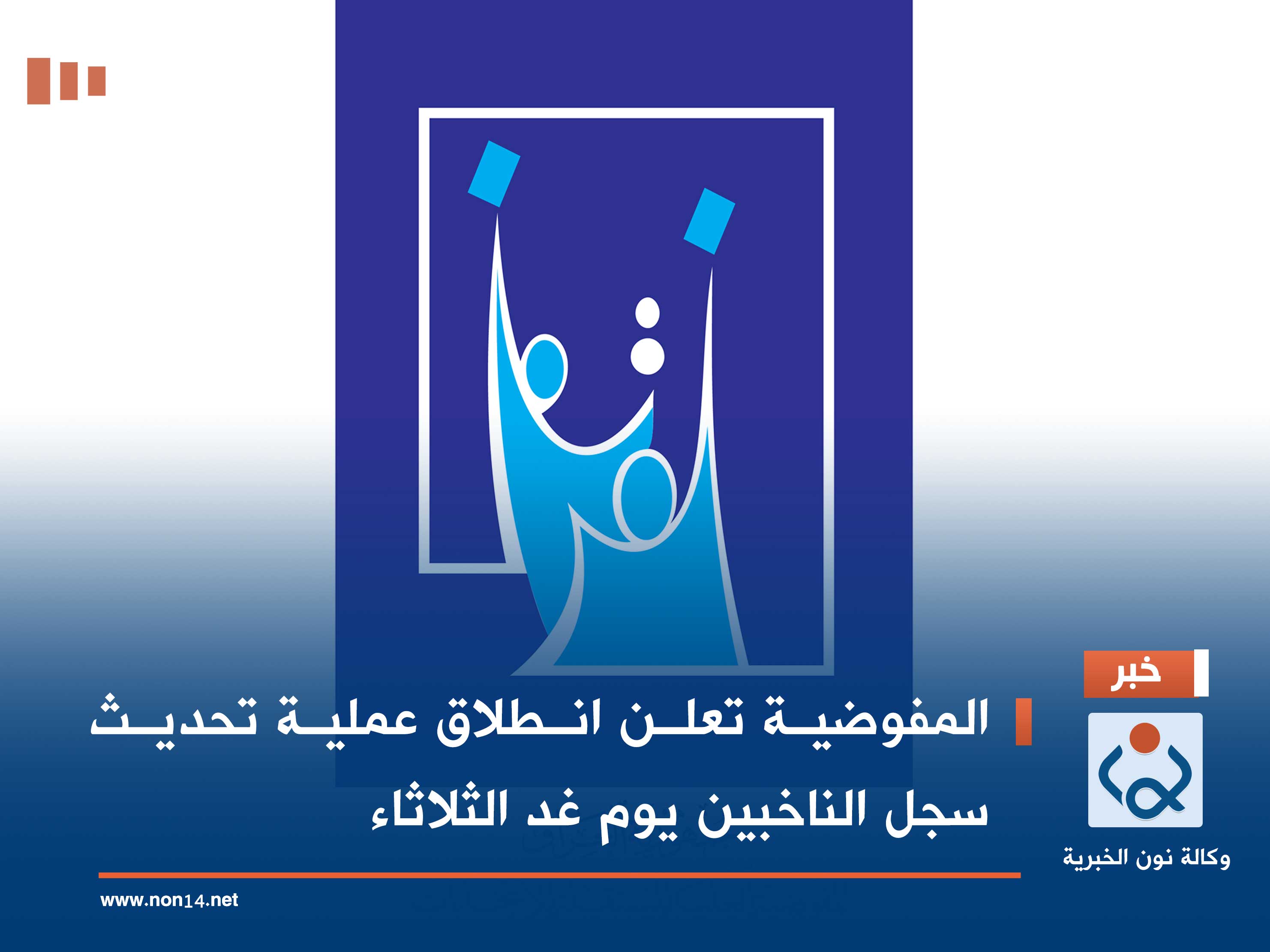 المفوضية تعلن انطلاق عملية تحديث سجل الناخبين يوم غد الثلاثاء