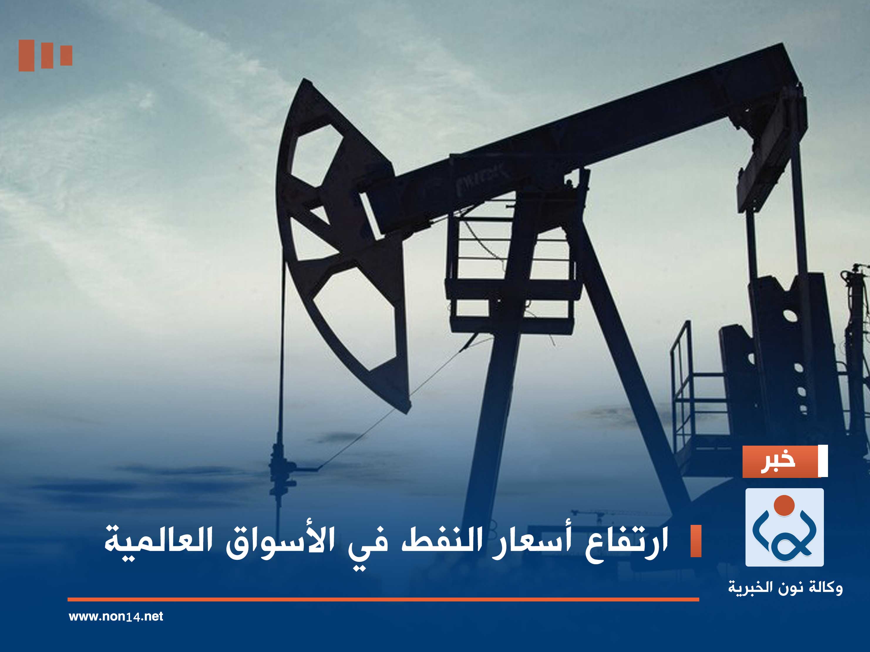 ارتفاع أسعار النفط في الأسواق العالمية