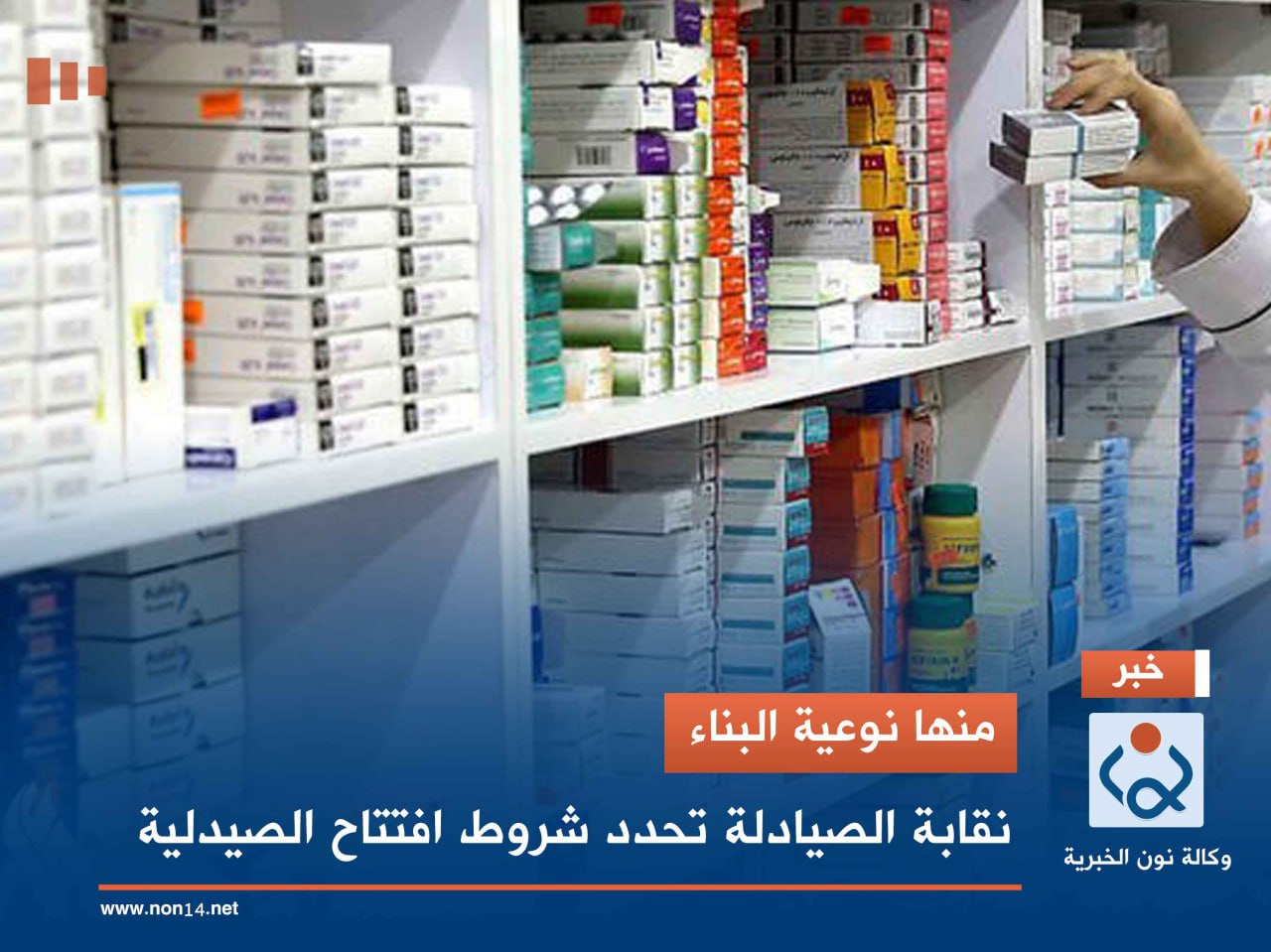 منها نوعية البناء.. نقابة الصيادلة تحدد شروط افتتاح الصيدلية