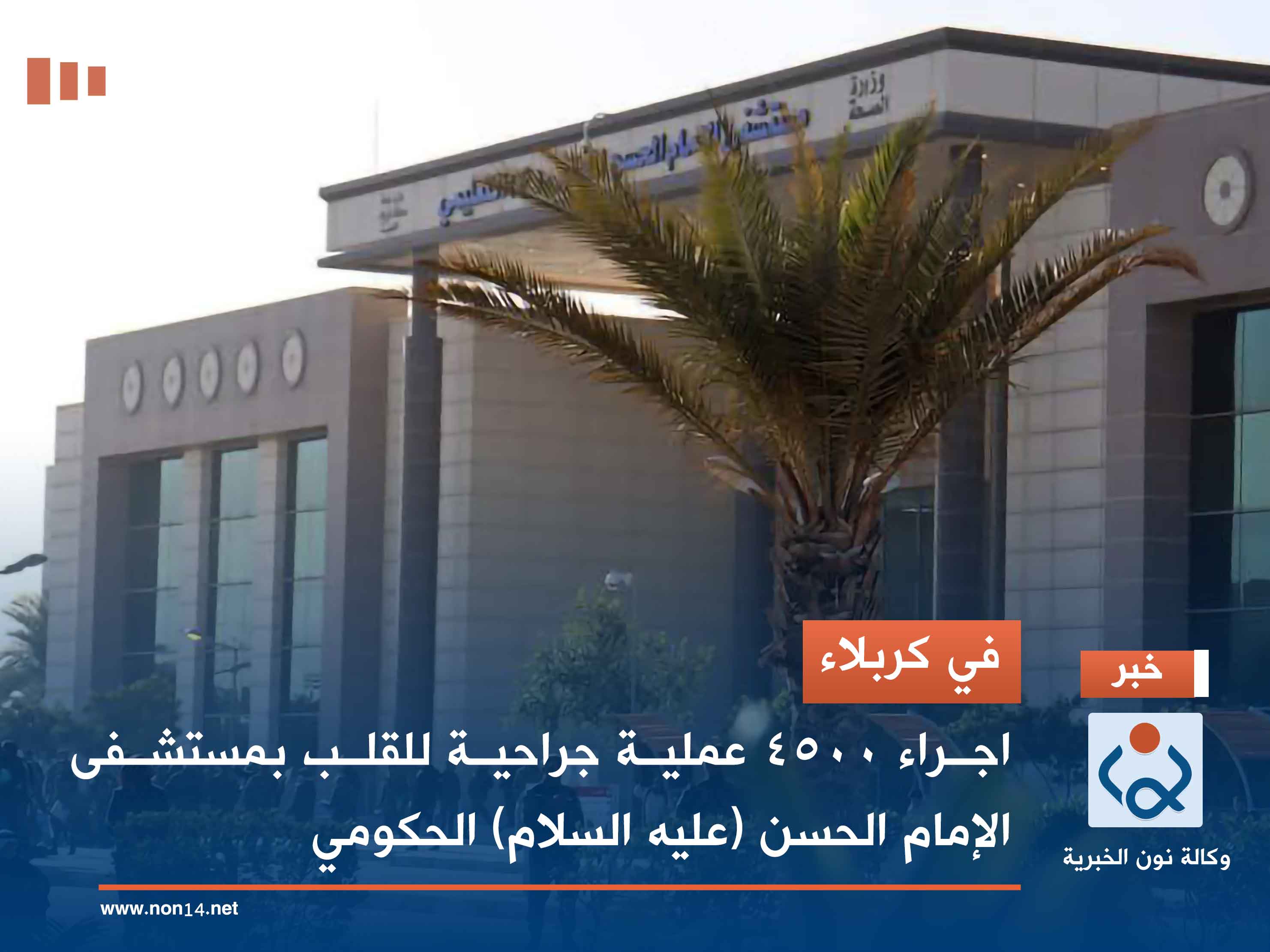 في كربلاء.. اجراء 4500 عملية جراحية للقلب بمستشفى الإمام الحسن (عليه السلام) الحكومي