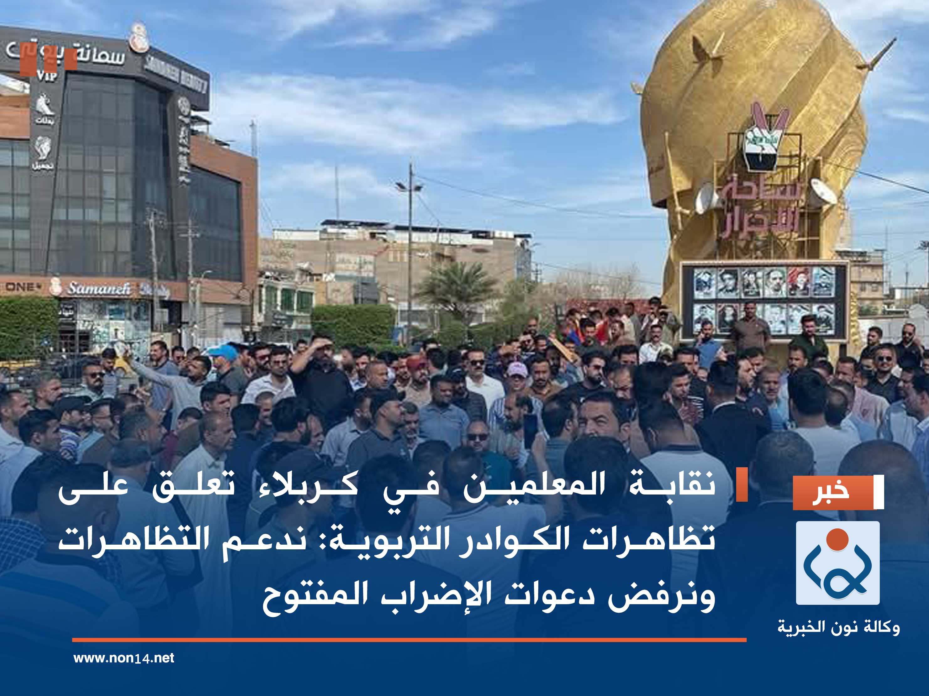 نقابة المعلمين في كربلاء تعلق على تظاهرات الكوادر التربوية: ندعم التظاهرات ونرفض دعوات الإضراب المفتوح