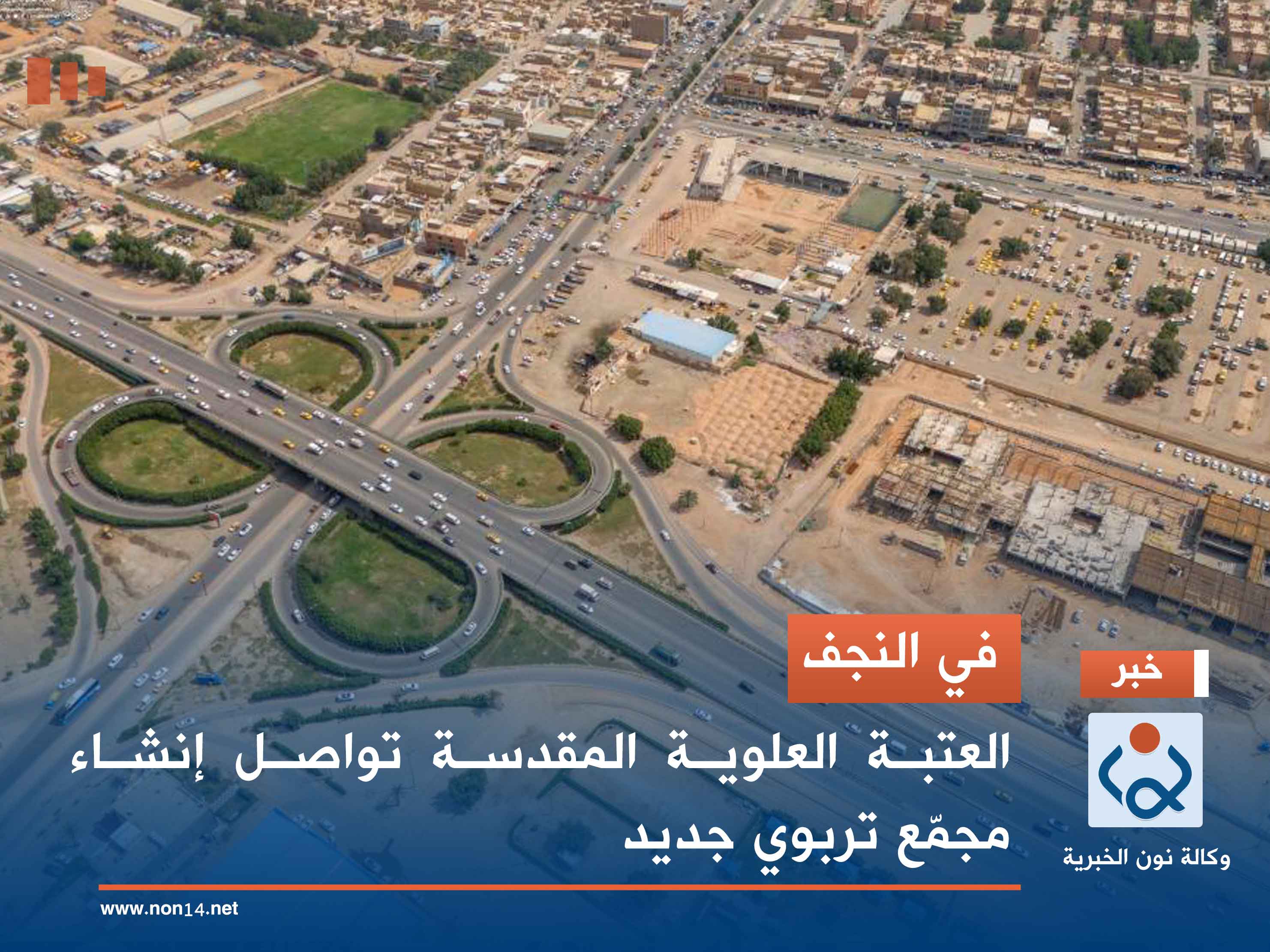 في النجف.. العتبة العلوية المقدسة تواصل إنشاء مجمّع تربوي جديد