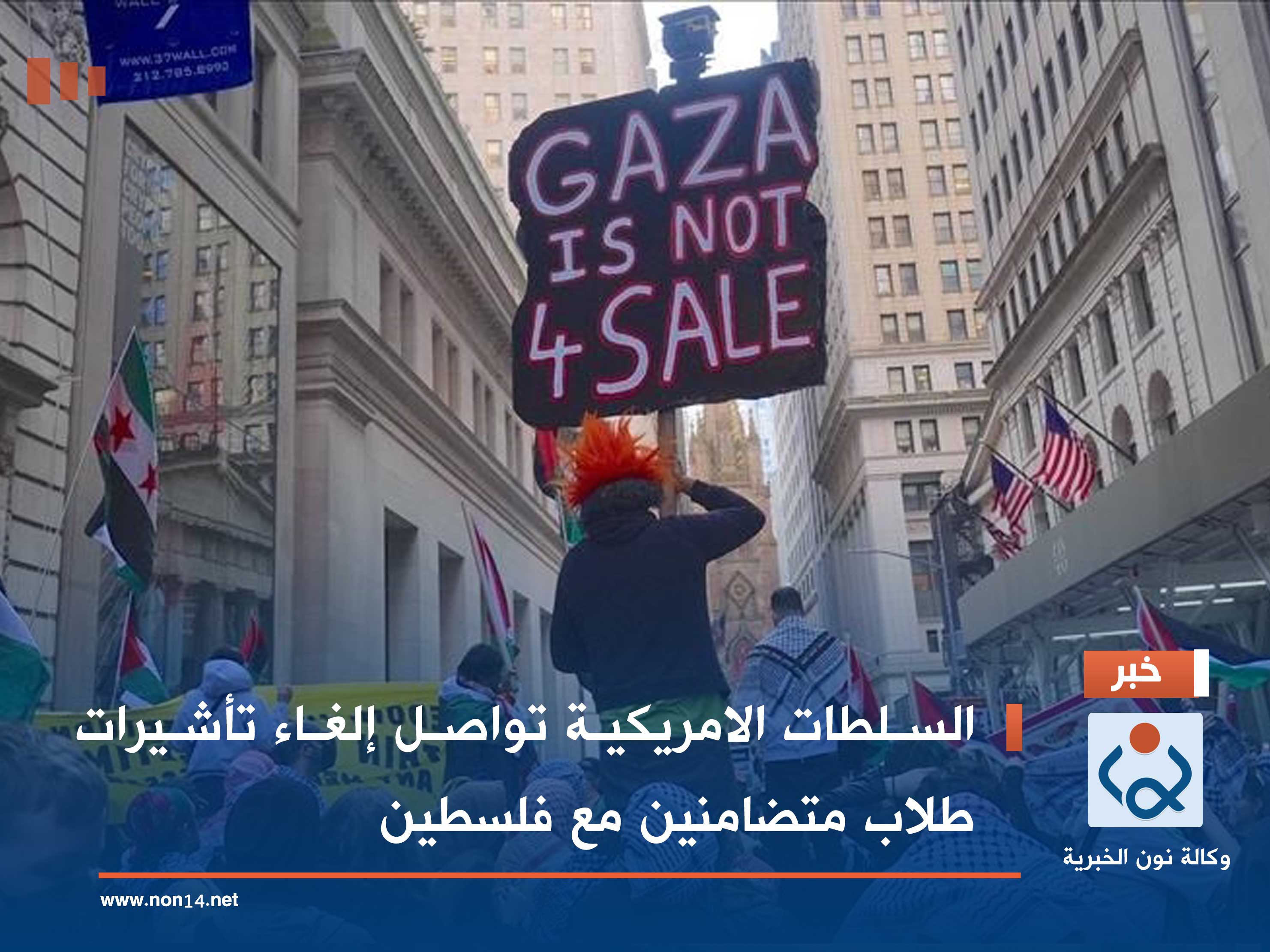 السلطات الامريكية تواصل إلغاء تأشيرات طلاب متضامنين مع فلسطين