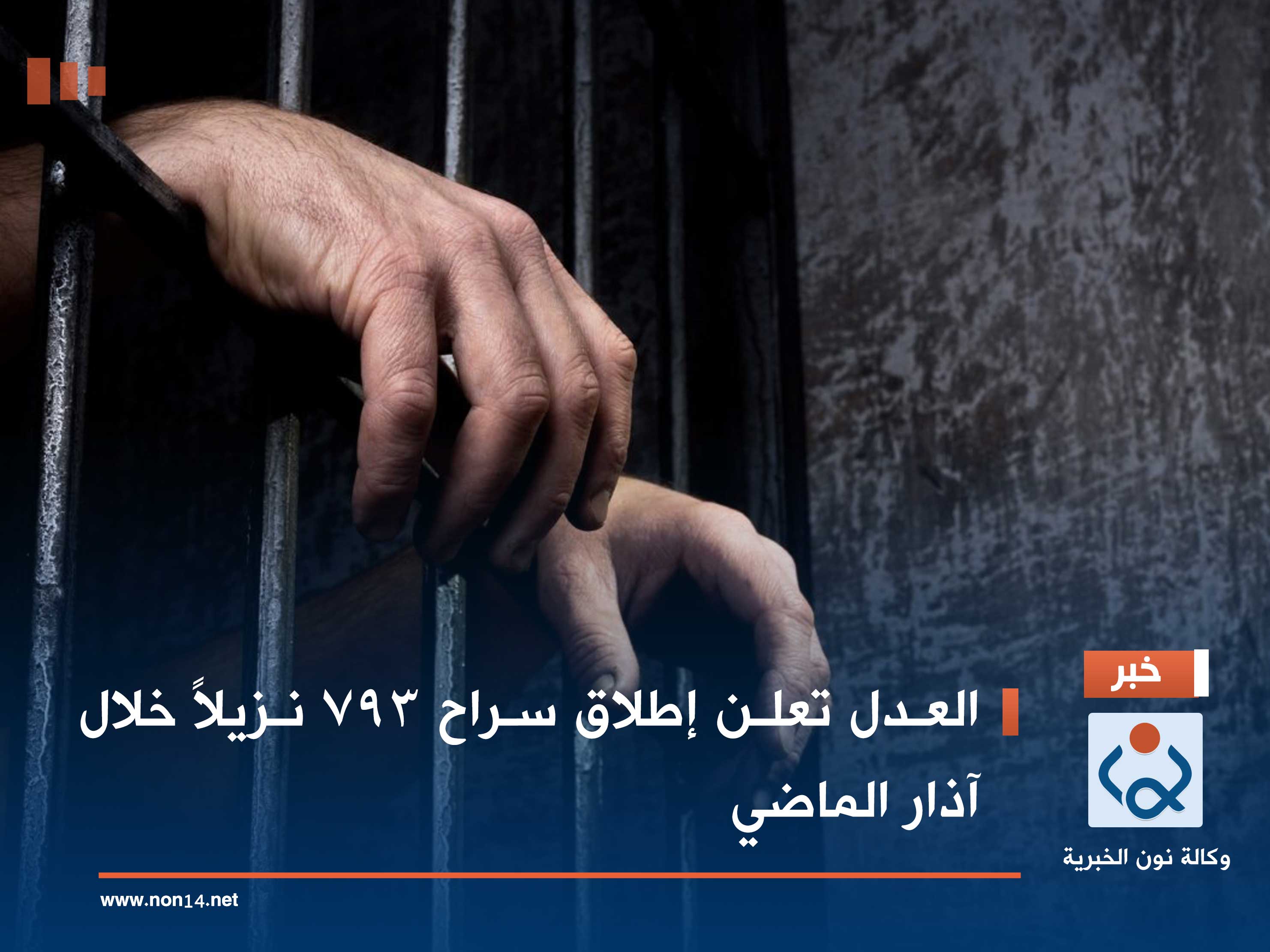 العدل تعلن إطلاق سراح 793 نزيلاً خلال آذار الماضي