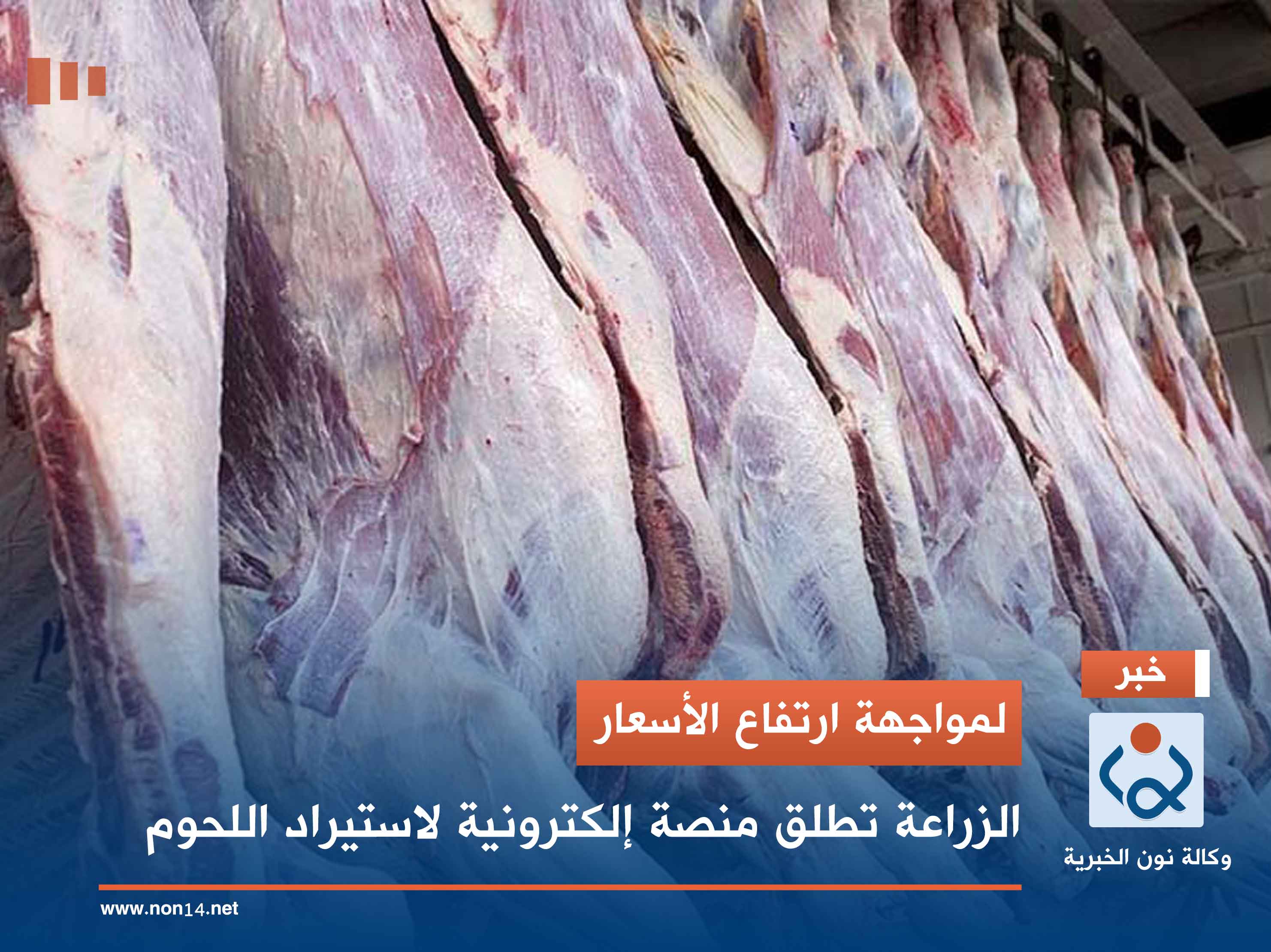 لمواجهة ارتفاع الأسعار.. الزراعة تطلق منصة إلكترونية لاستيراد اللحوم