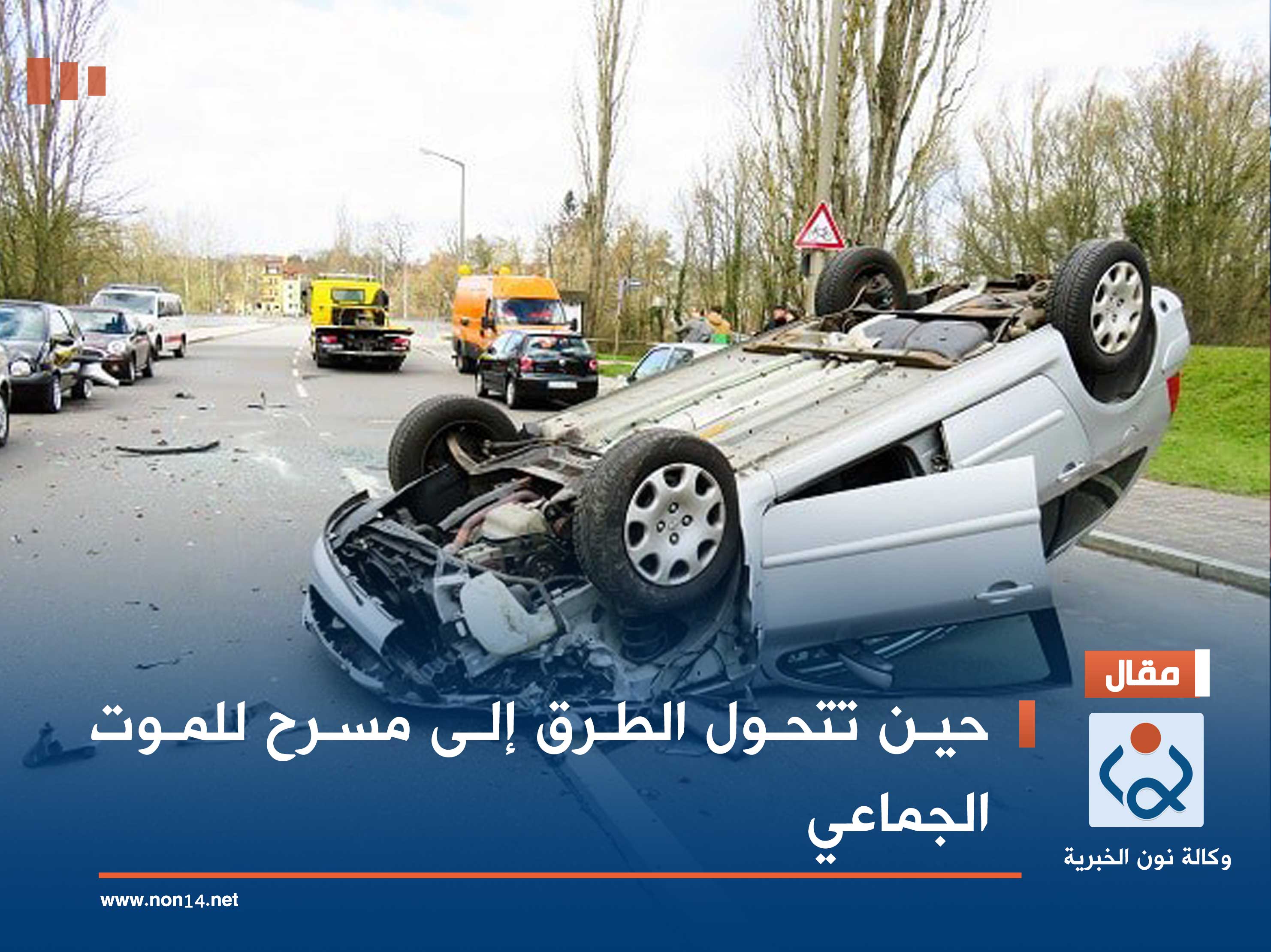 حين تتحول الطرق إلى مسرح للموت الجماعي