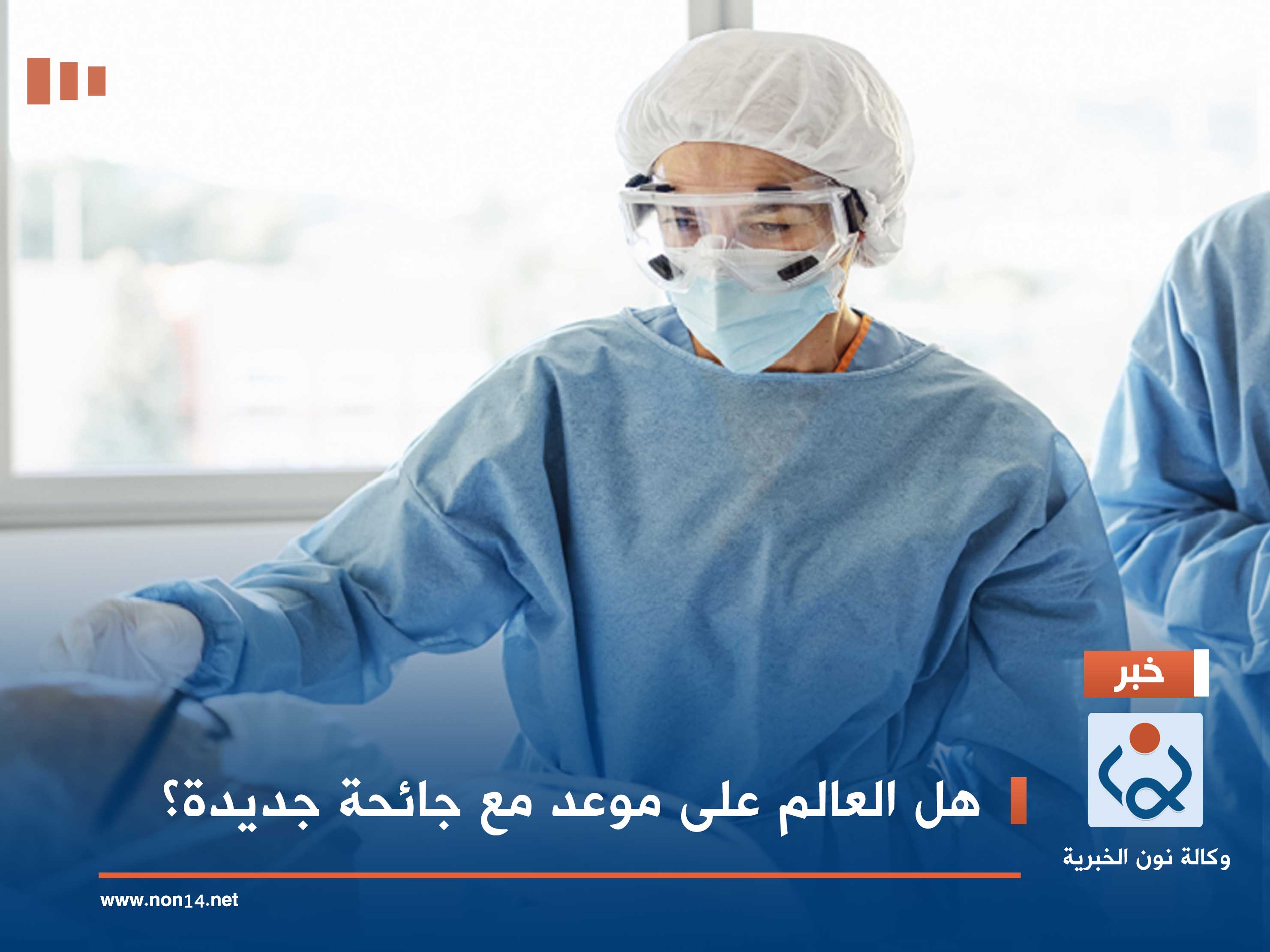 هل العالم على موعد مع جائحة جديدة؟