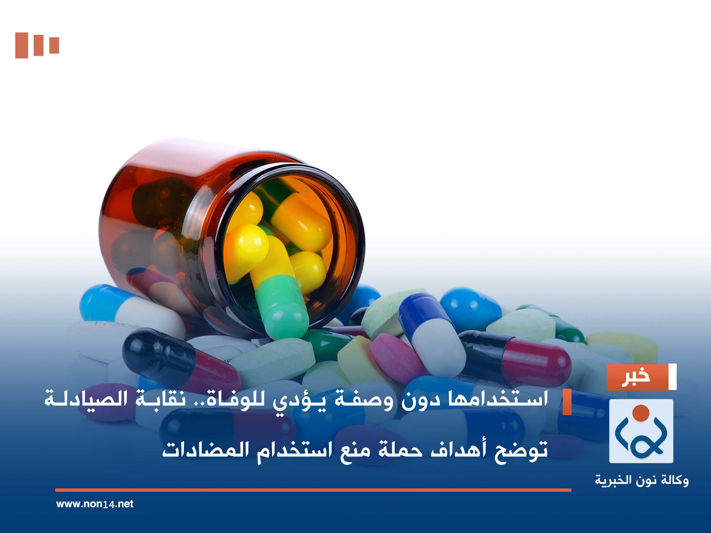 استخدامها دون وصفة يؤدي للوفاة.. نقابة الصيادلة توضح أهداف حملة منع استخدام المضادات