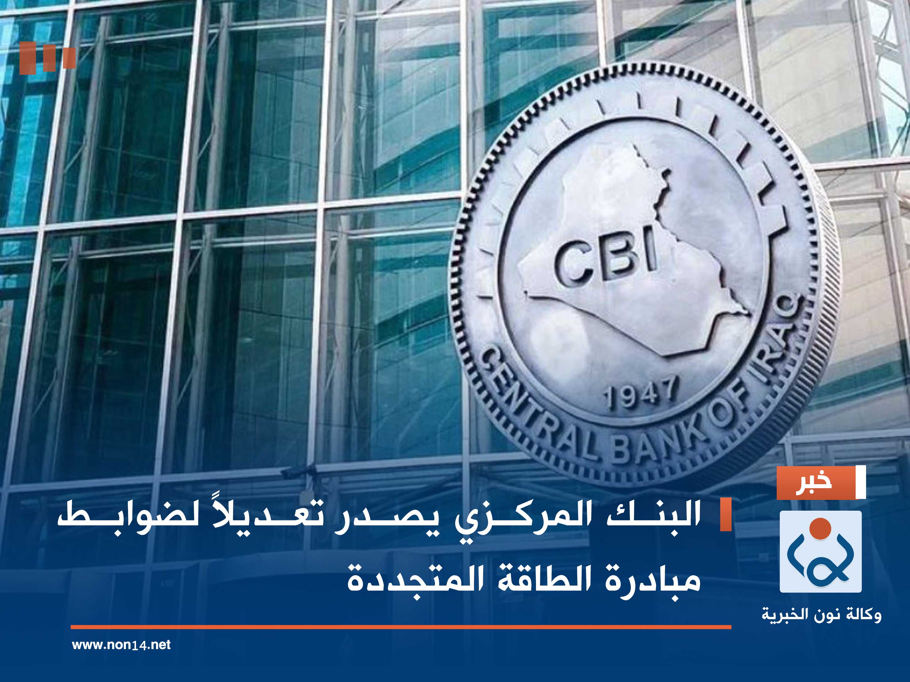 البنك المركزي يصدر تعديلاً لضوابط مبادرة الطاقة المتجددة