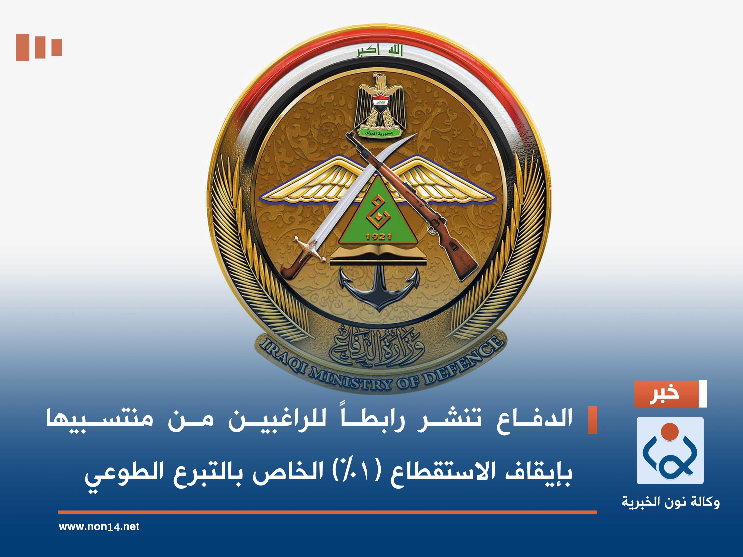 الدفاع تنشر رابطاً للراغبين من منتسبيها بإيقاف الاستقطاع (1%) الخاص بالتبرع الطوعي