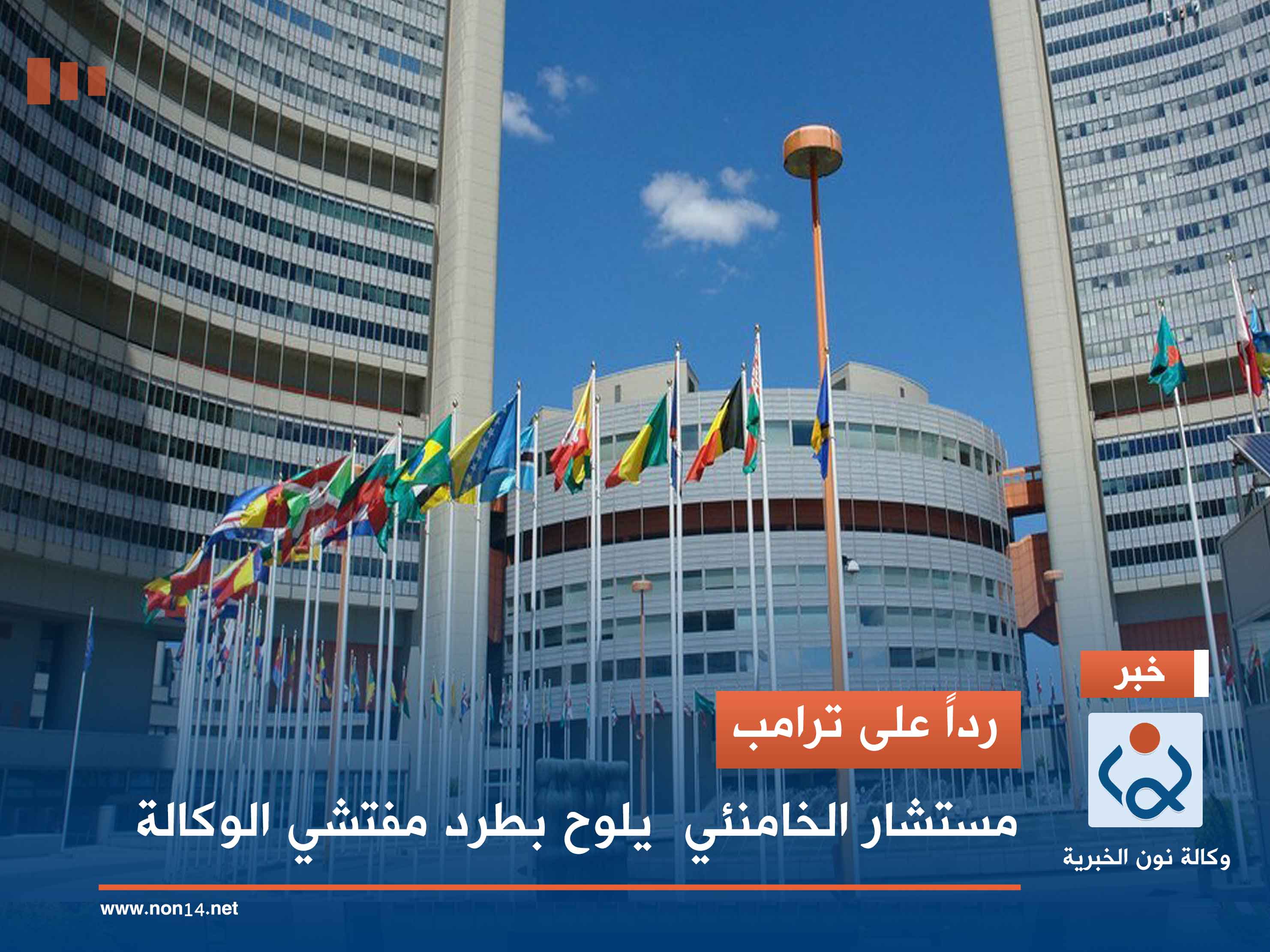 رداً على ترامب.. مستشار الخامنئي  يلوح بطرد مفتشي الوكالة