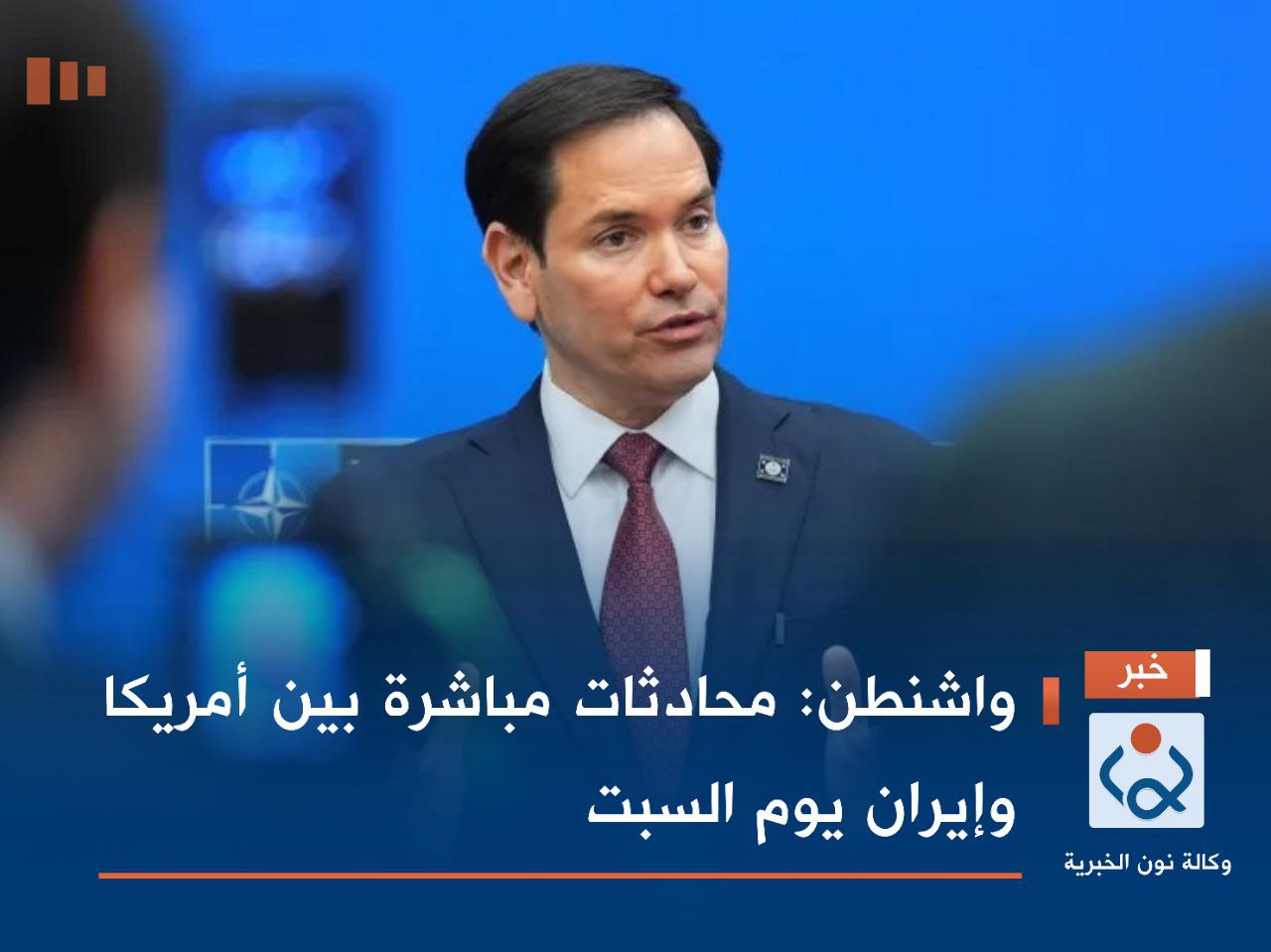 واشنطن: محادثات مباشرة بين أمريكا وإيران يوم السبت