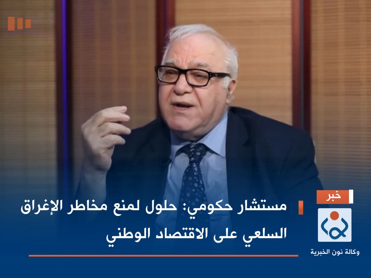 مستشار حكومي: حلول لمنع مخاطر الإغراق السلعي على الاقتصاد الوطني