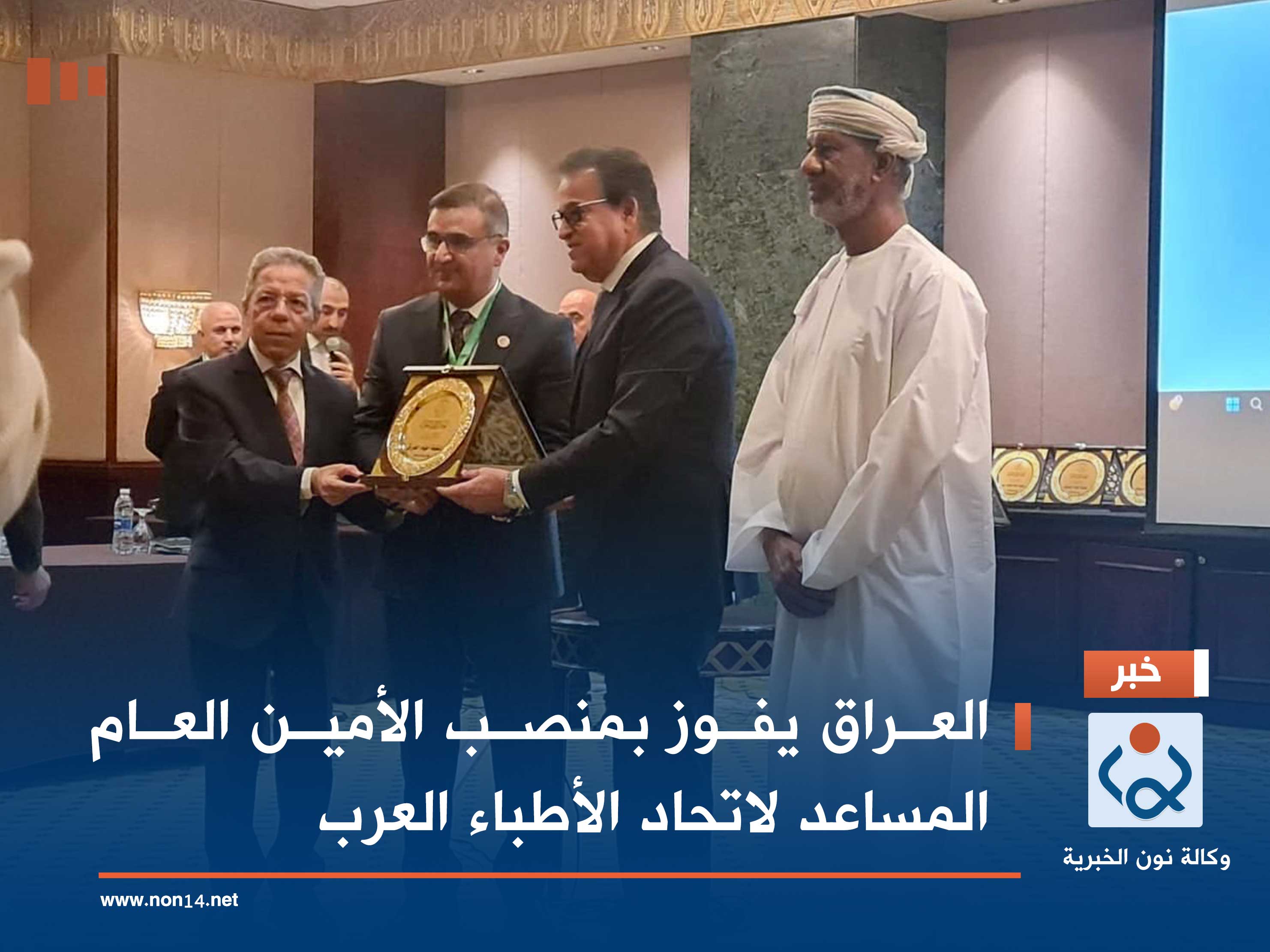 العراق يفوز بمنصب الأمين العام المساعد لاتحاد الأطباء العرب