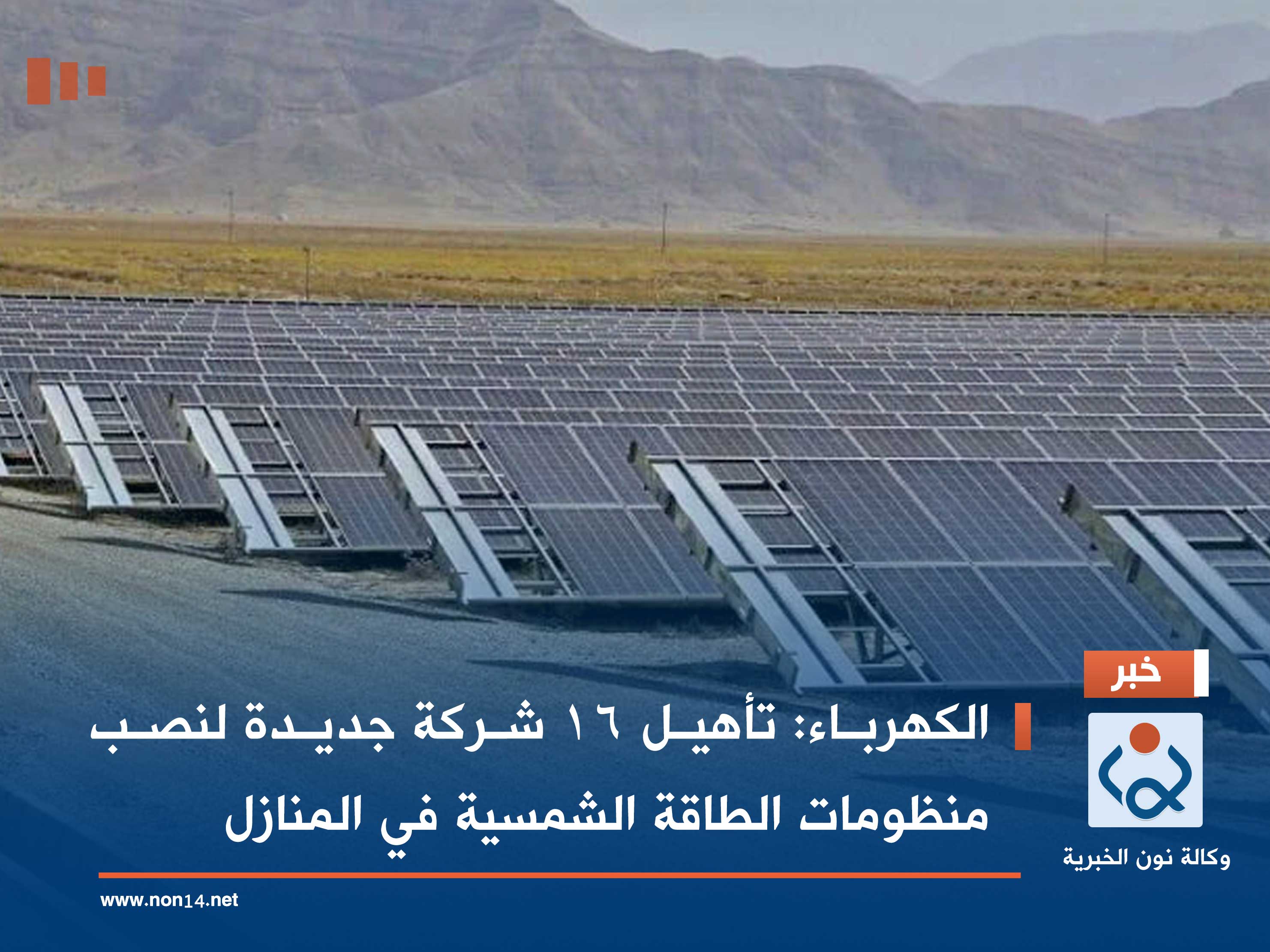 الكهرباء: تأهيل 16 شركة جديدة لنصب منظومات الطاقة الشمسية ‏في المنازل