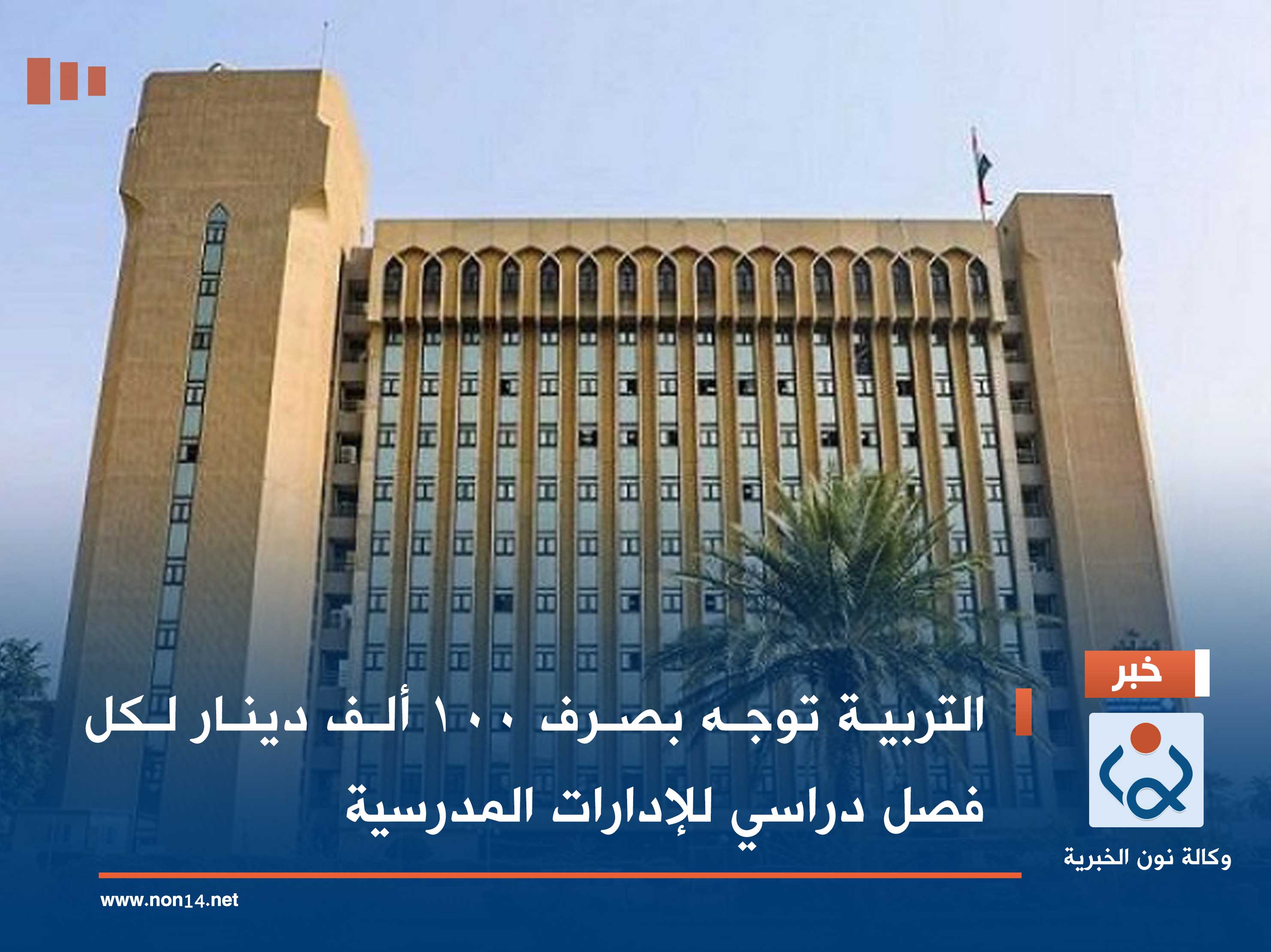التربية توجه بصرف 100 ألف دينار لكل فصل دراسي للإدارات المدرسية