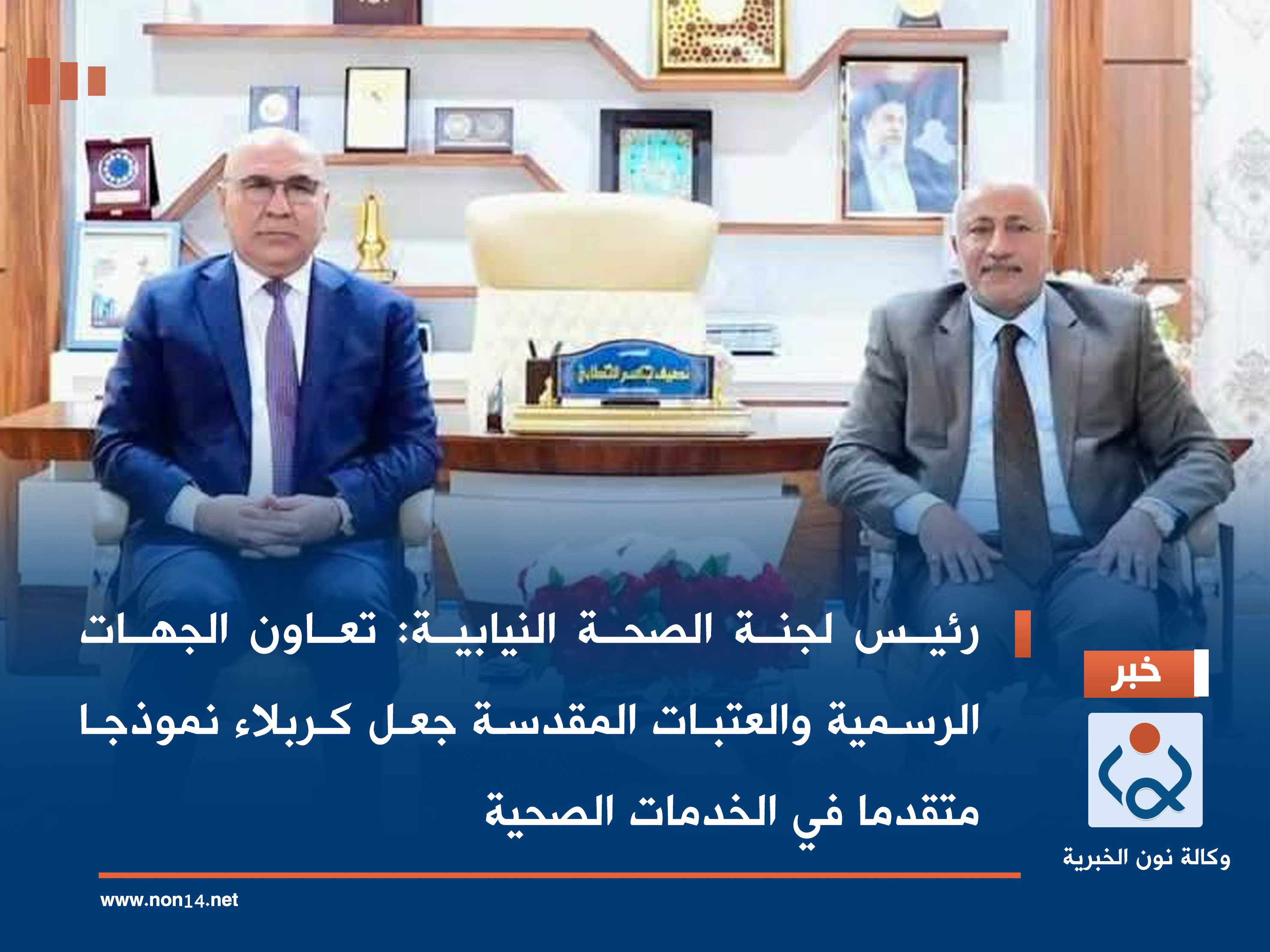 رئيس لجنة الصحة النيابية: تعاون الجهات الرسمية والعتبات المقدسة جعل كربلاء نموذجا متقدما في الخدمات الصحية