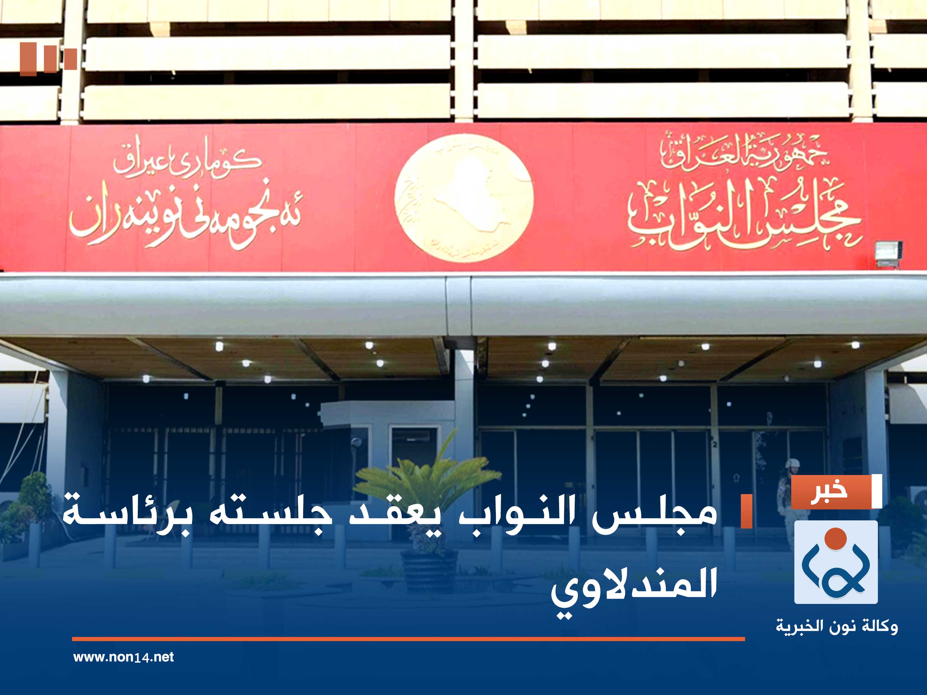 مجلس النواب يعقد جلسته برئاسة المندلاوي