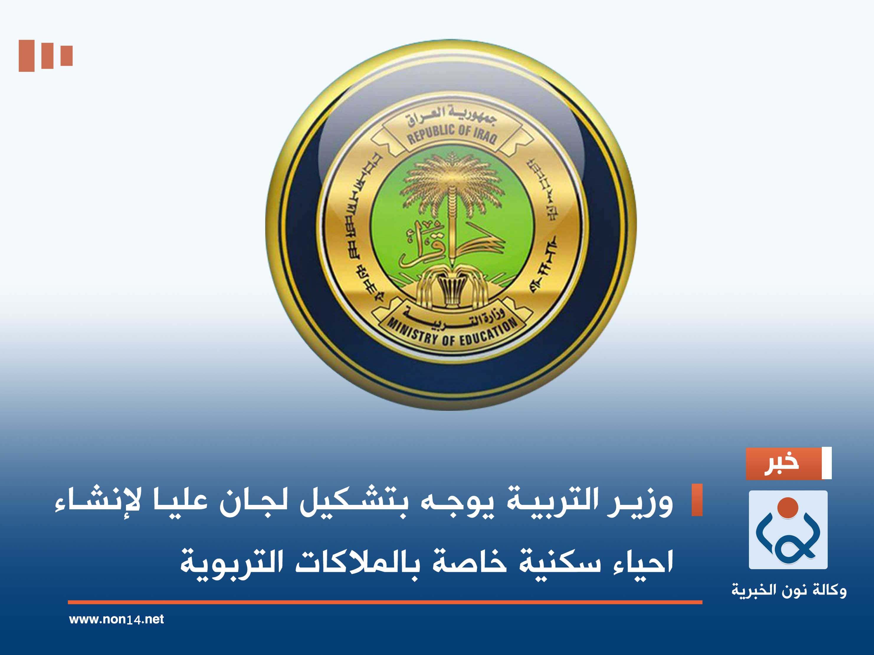 وزير التربية يوجه بتشكيل لجان عليا لإنشاء احياء سكنية خاصة بالملاكات التربوية