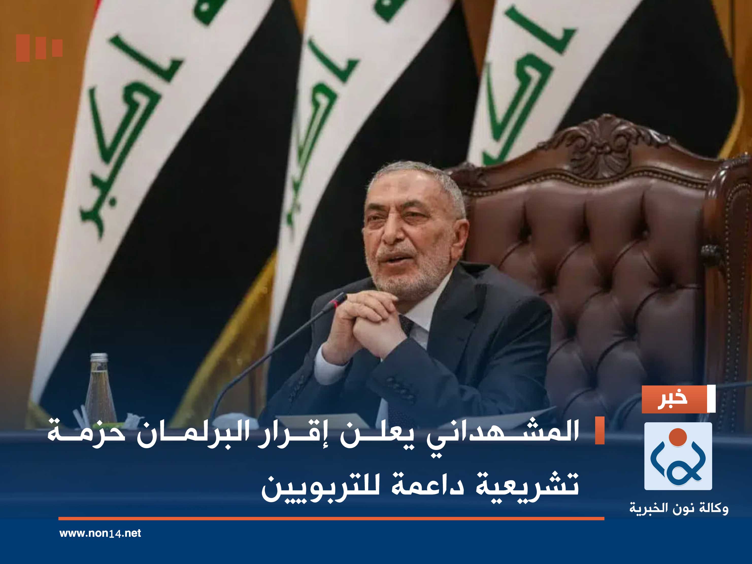 المشهداني يعلن إقرار البرلمان حزمة تشريعية داعمة للتربويين