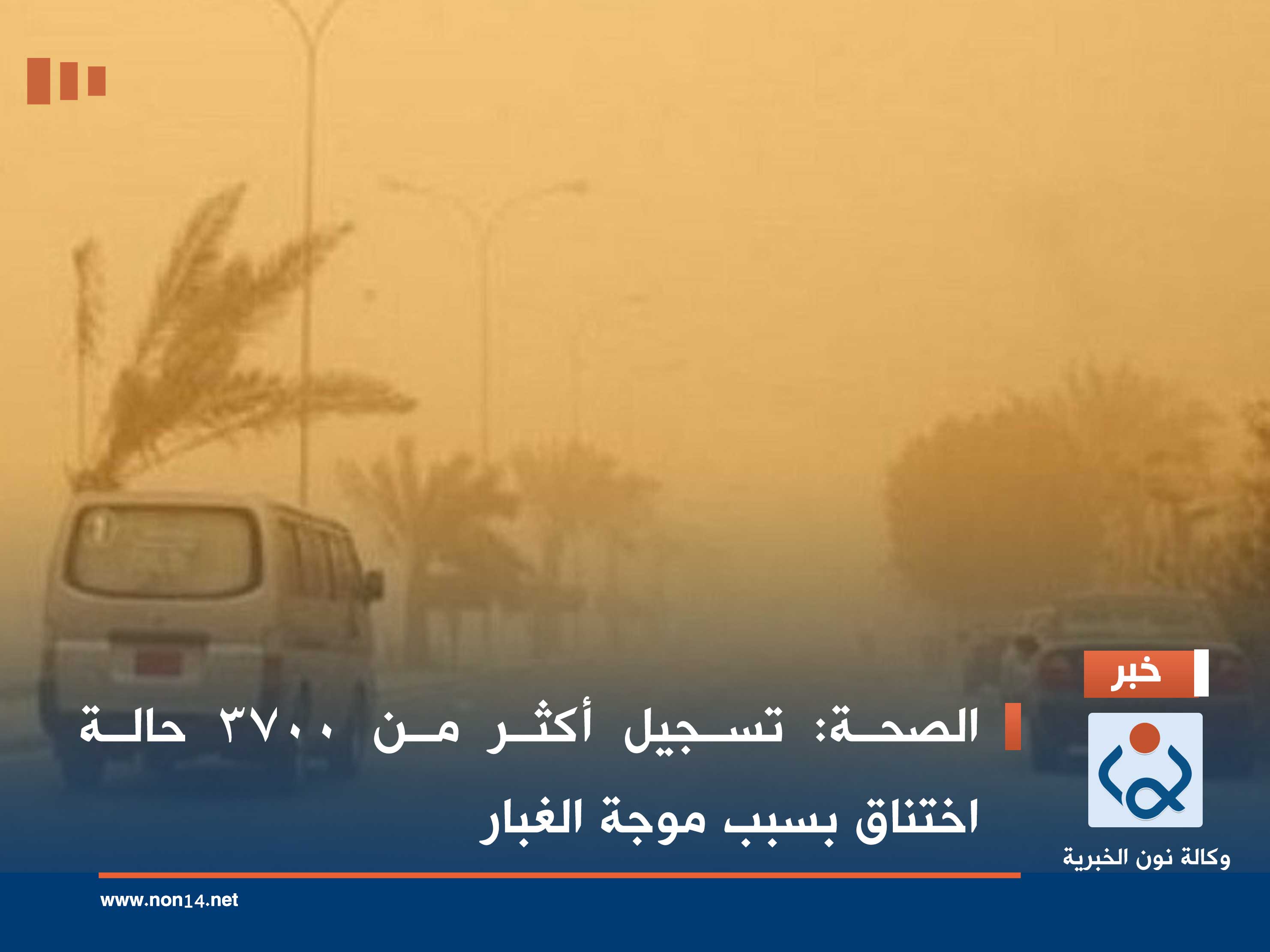 الصحة: تسجيل أكثر من 3700 حالة اختناق بسبب موجة الغبار