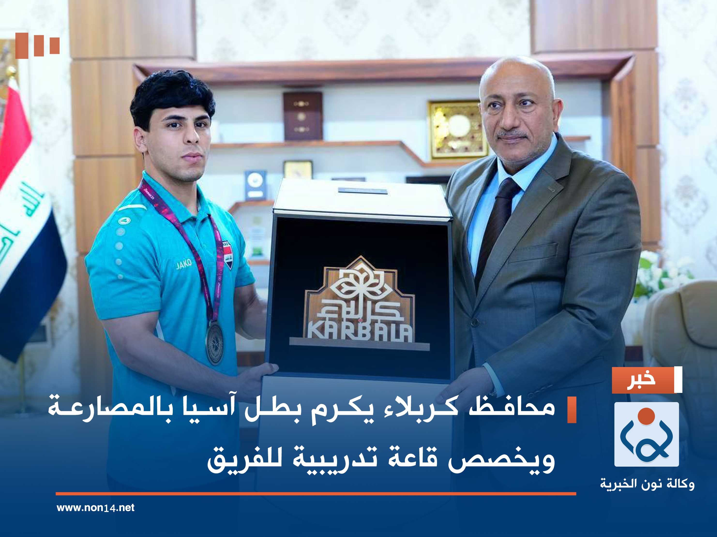 محافظ كربلاء يكرم بطل آسيا بالمصارعة ويخصص قاعة تدريبية للفريق