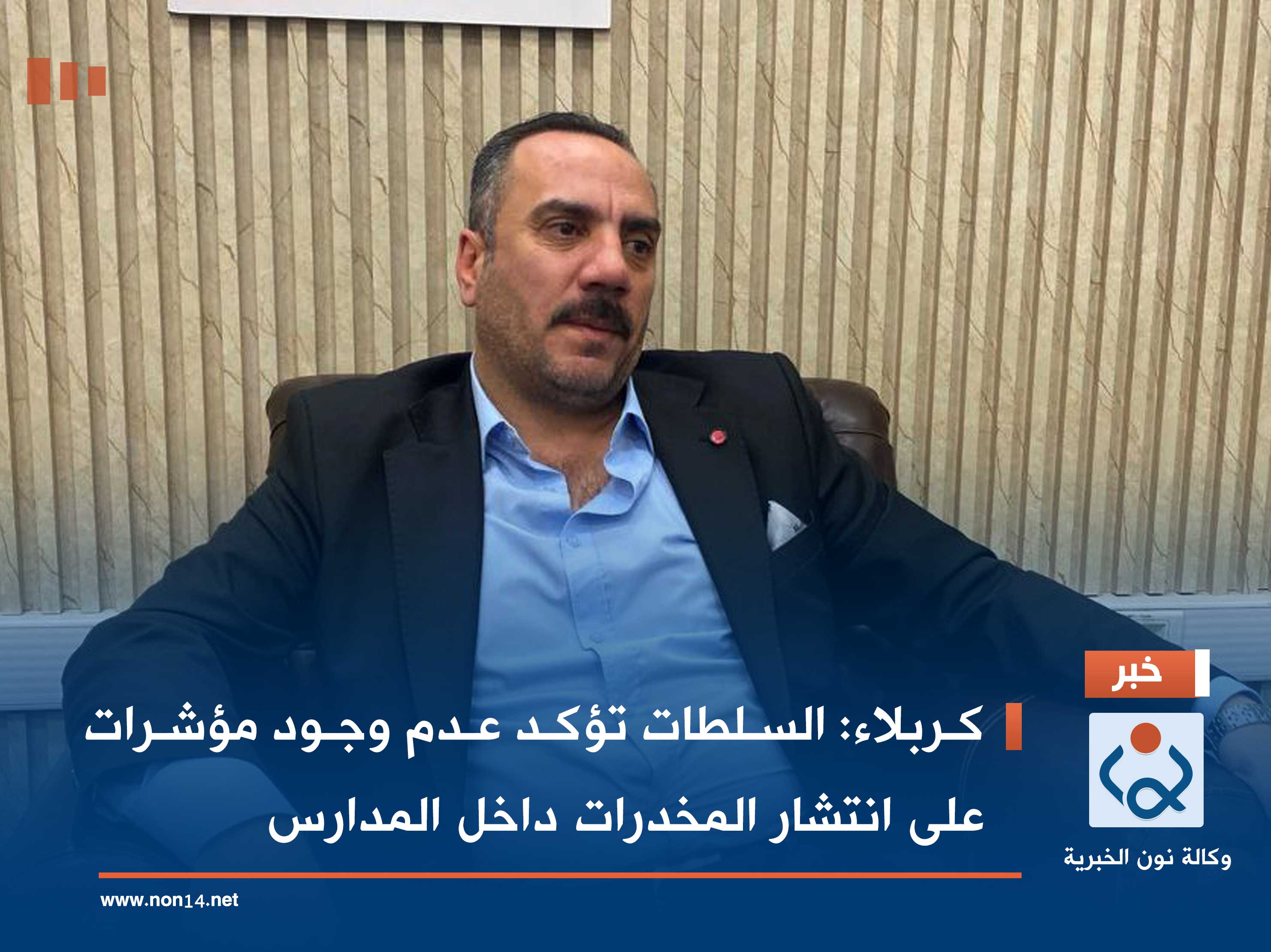 كربلاء: السلطات تؤكد عدم وجود مؤشرات على انتشار المخدرات داخل المدارس