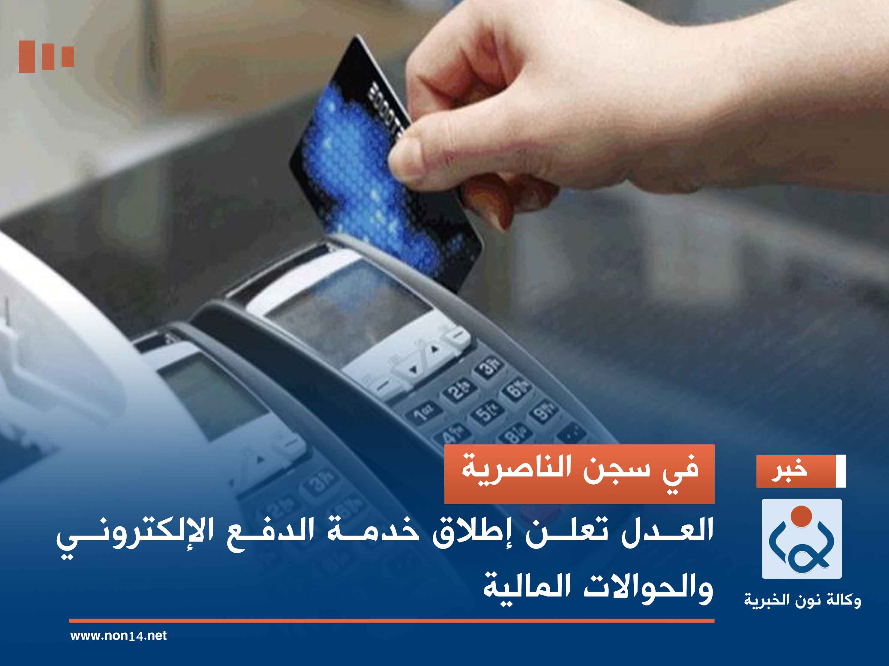 في سجن الناصرية.. العدل تعلن إطلاق خدمة الدفع الإلكتروني والحوالات المالية