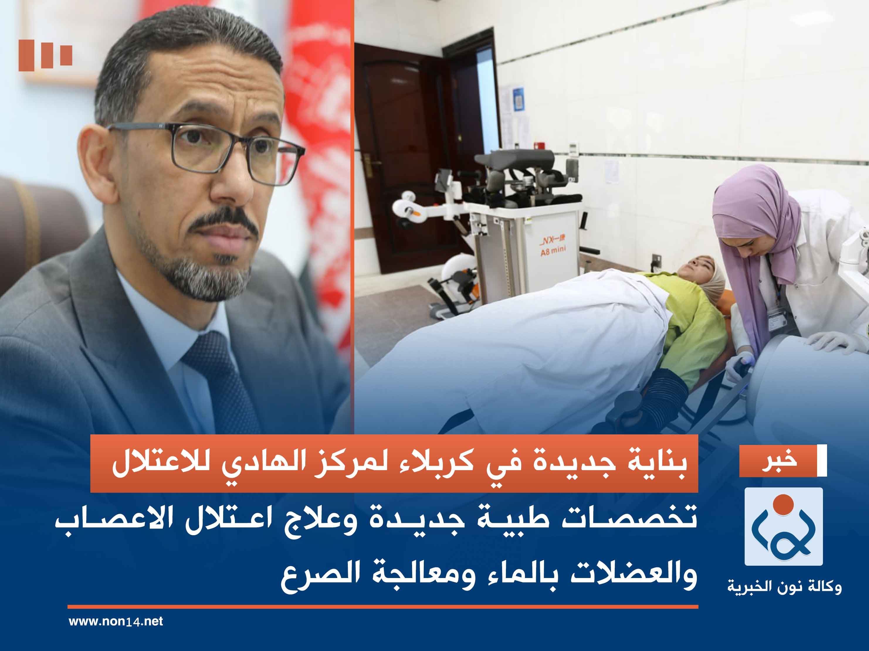 بناية جديدة في كربلاء لمركز الهادي للاعتلال.. تخصصات طبية جديدة وعلاج اعتلال الاعصاب والعضلات بالماء ومعالجة الصرع