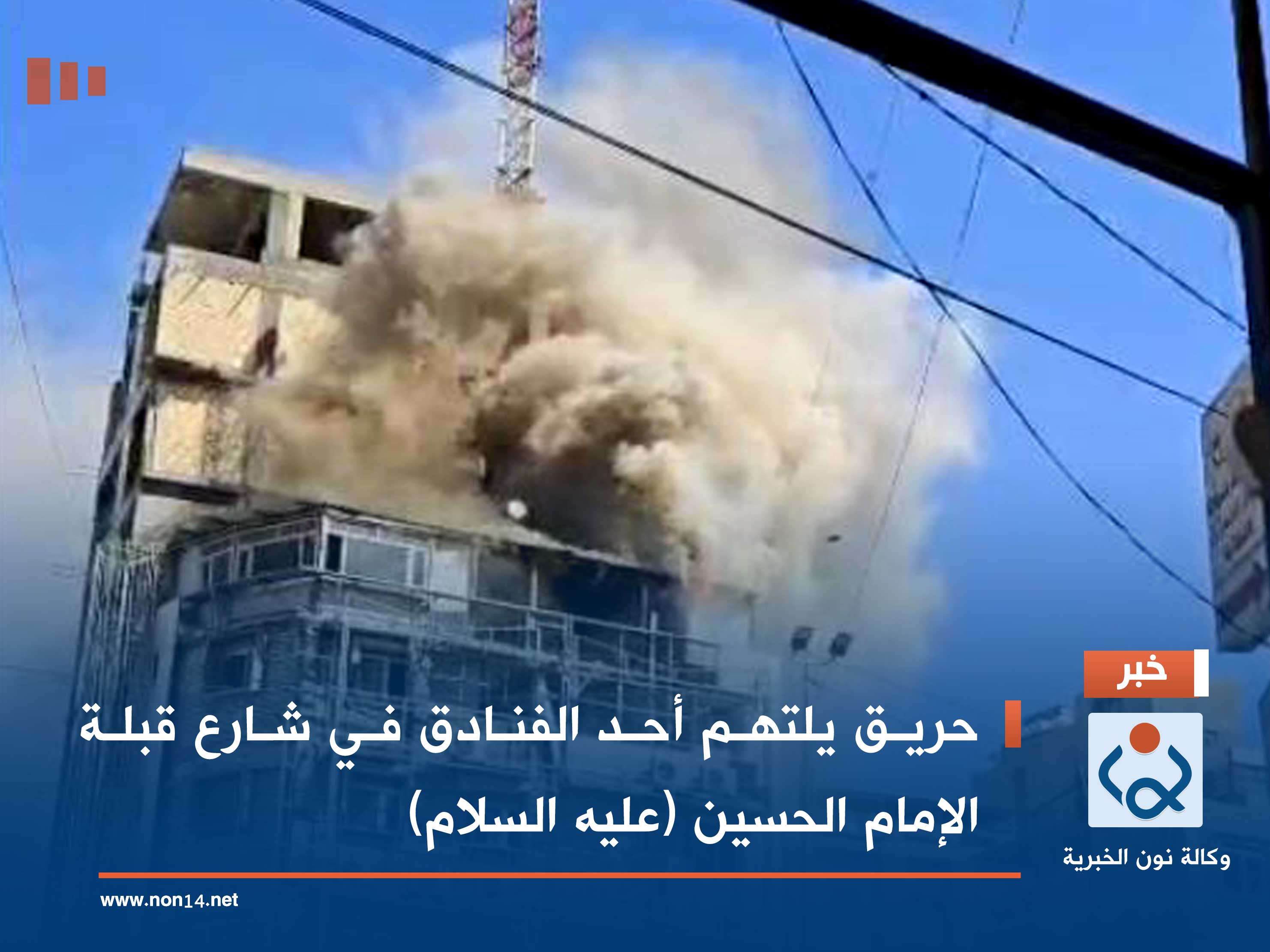 حريق يلتهم أحد الفنادق في شارع قبلة الإمام الحسين (عليه السلام) وسط كربلاء (فيديو)