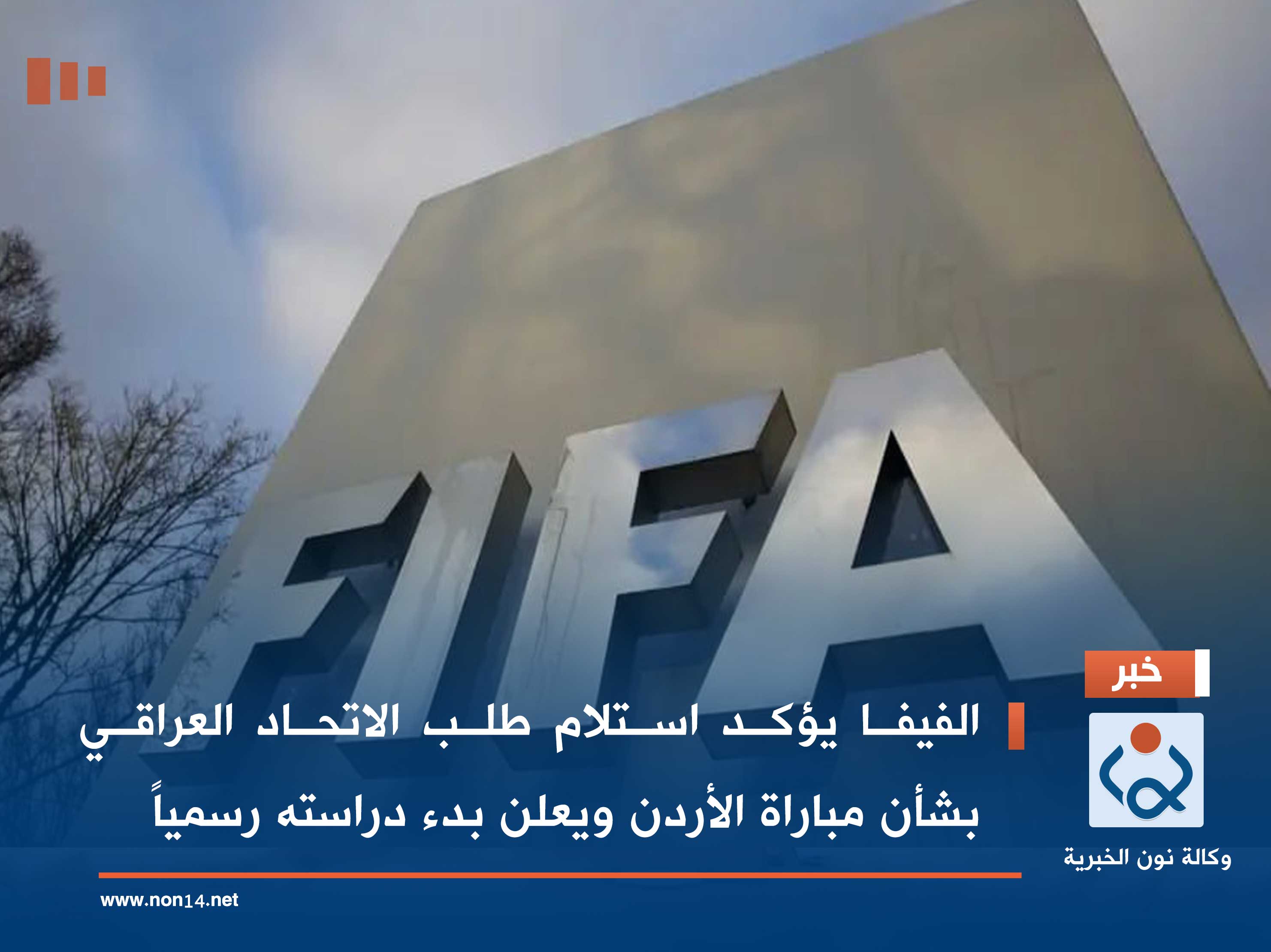 الفيفا يؤكد استلام طلب الاتحاد العراقي بشأن مباراة الأردن ويعلن بدء دراسته رسمياً