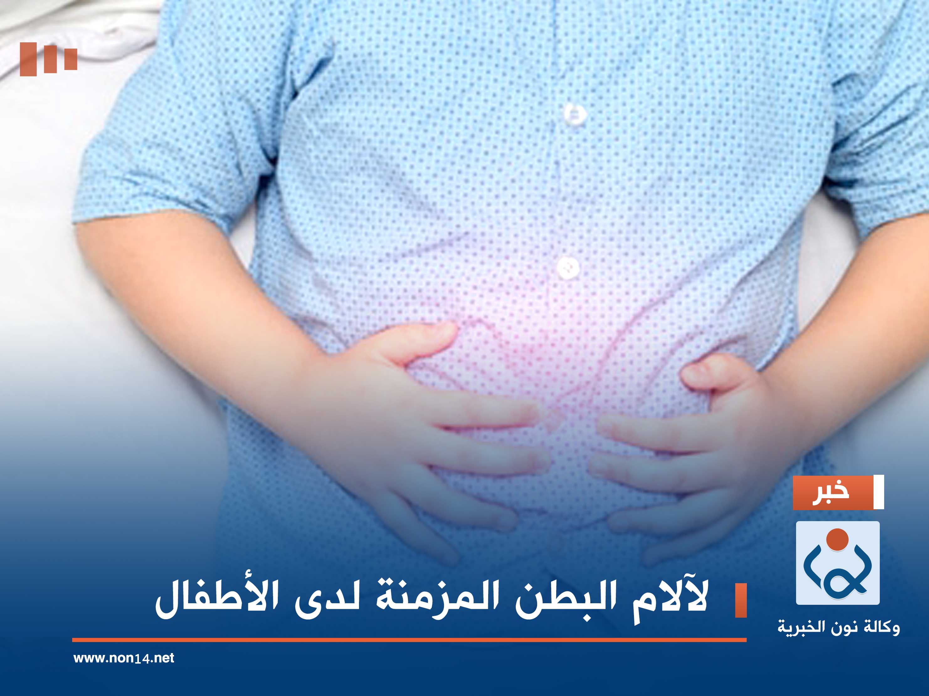 "العلاج الأفضل" لآلام البطن المزمنة لدى الأطفال