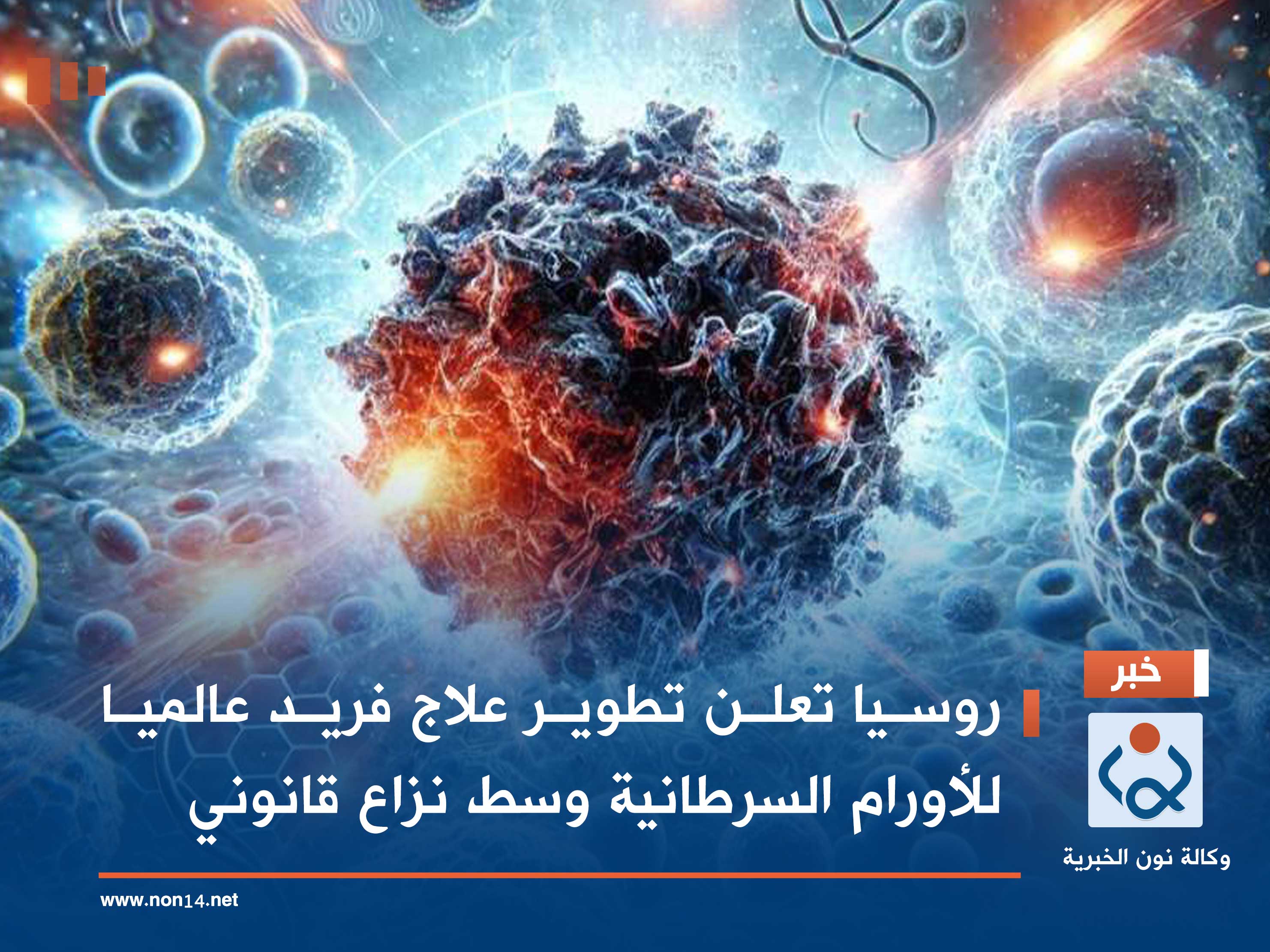 روسيا تعلن تطوير علاج فريد عالميا للأورام السرطانية وسط نزاع قانوني