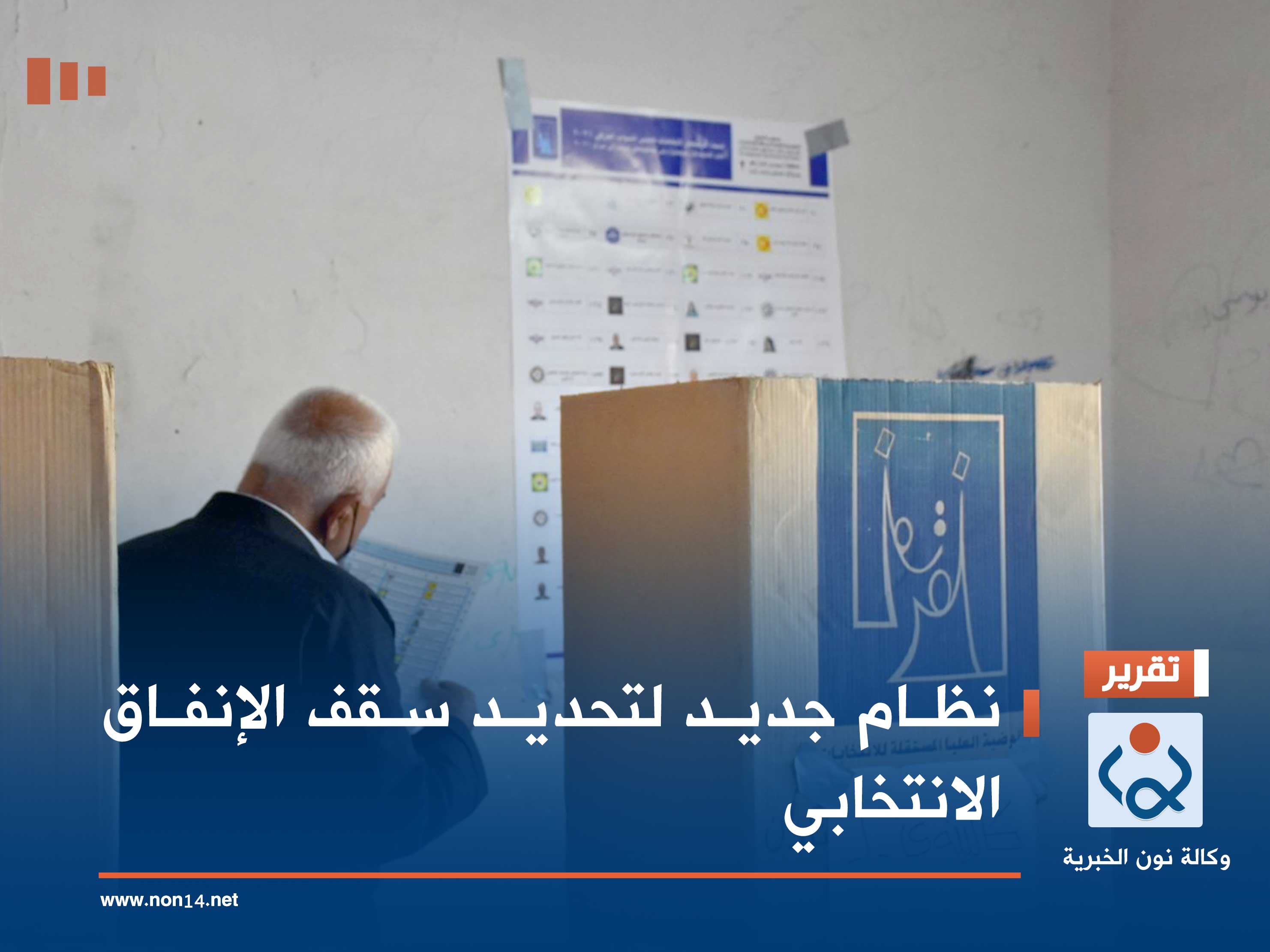 نظام جديد لتحديد سقف الإنفاق الانتخابي