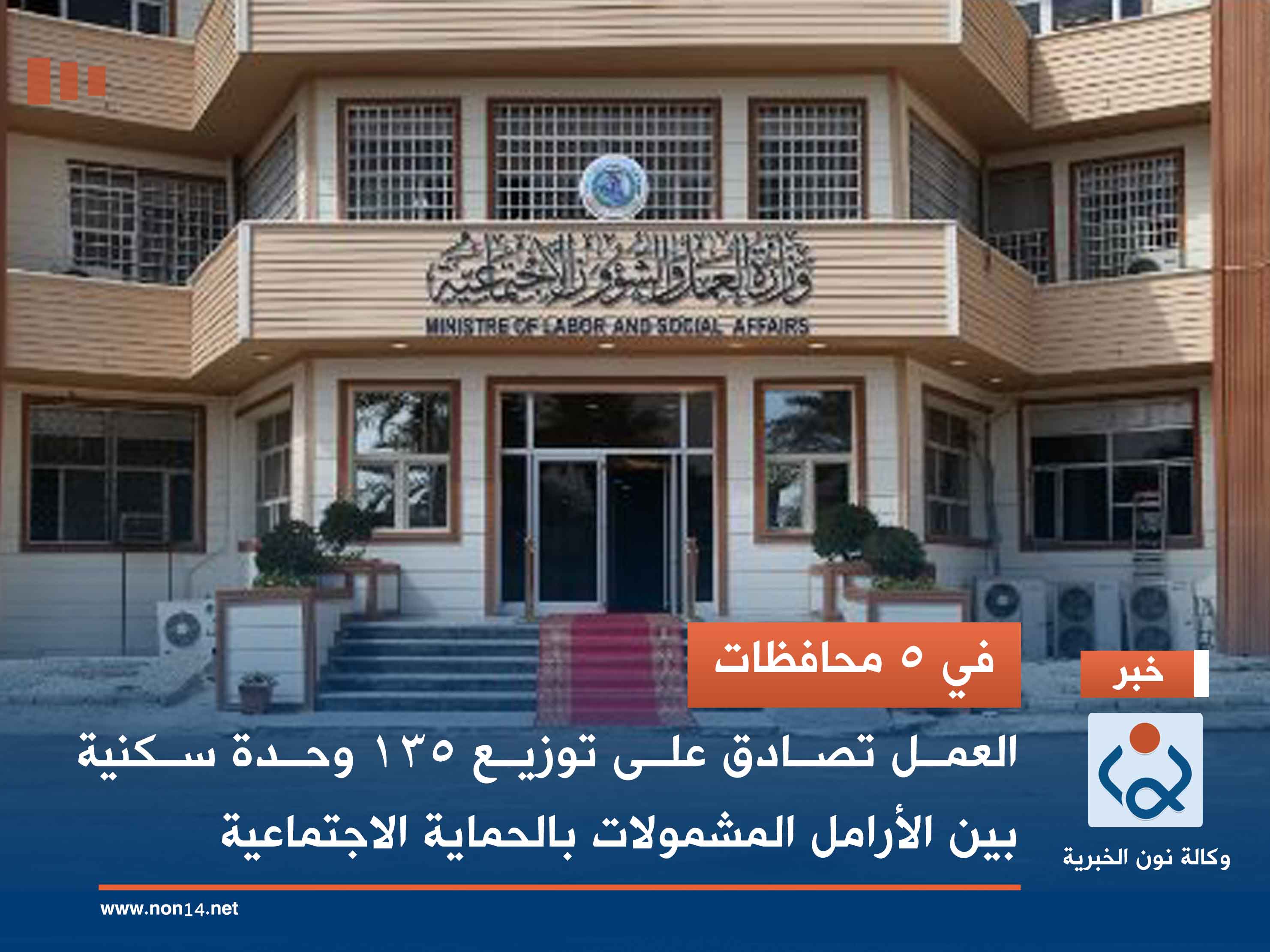 في 5 محافظات.. العمل تصادق على توزيع 135 وحدة سكنية بين الأرامل المشمولات بالحماية الاجتماعية