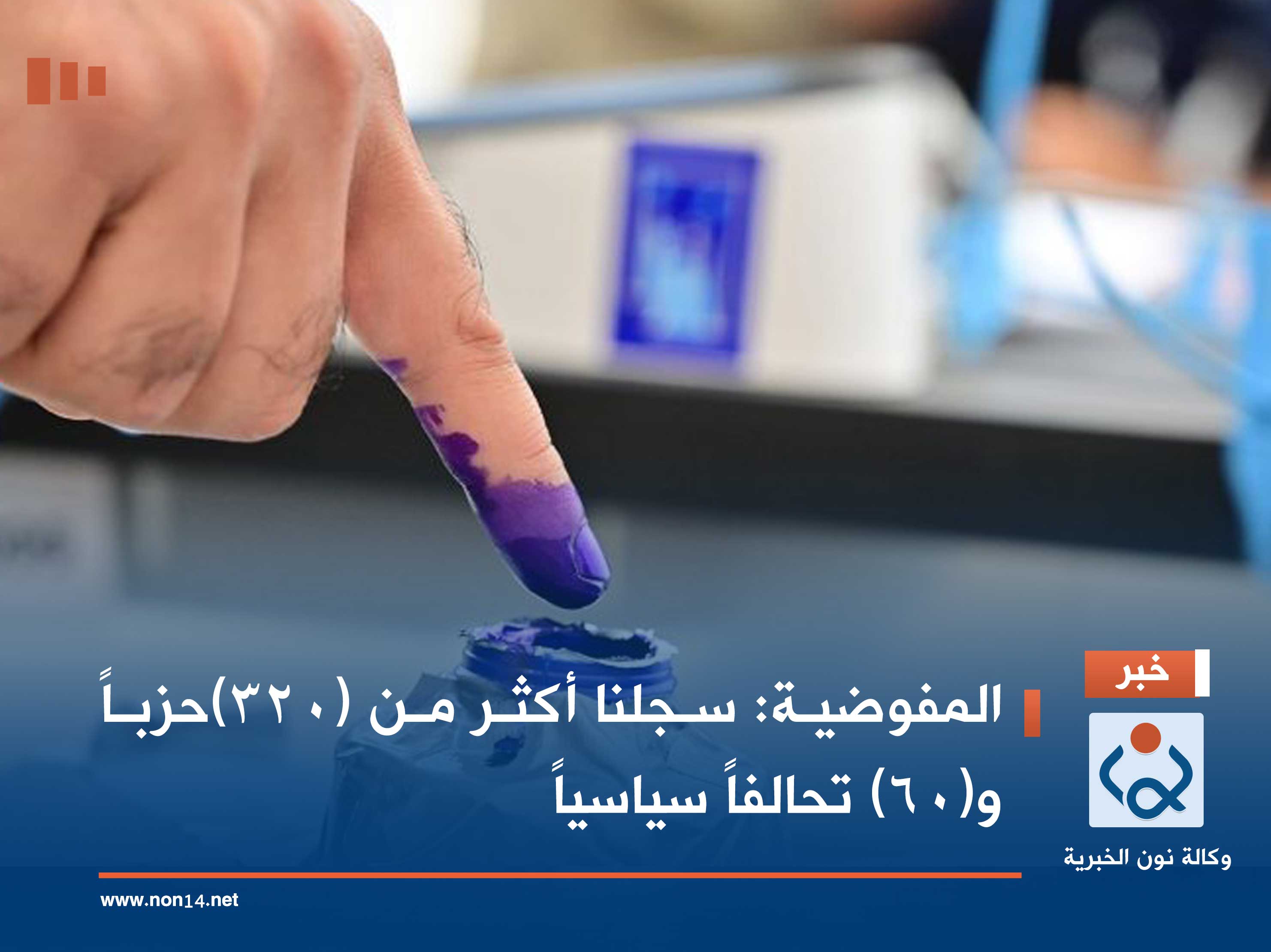 المفوضية: سجلنا أكثر من (320)حزباً و(60) تحالفاً سياسياً