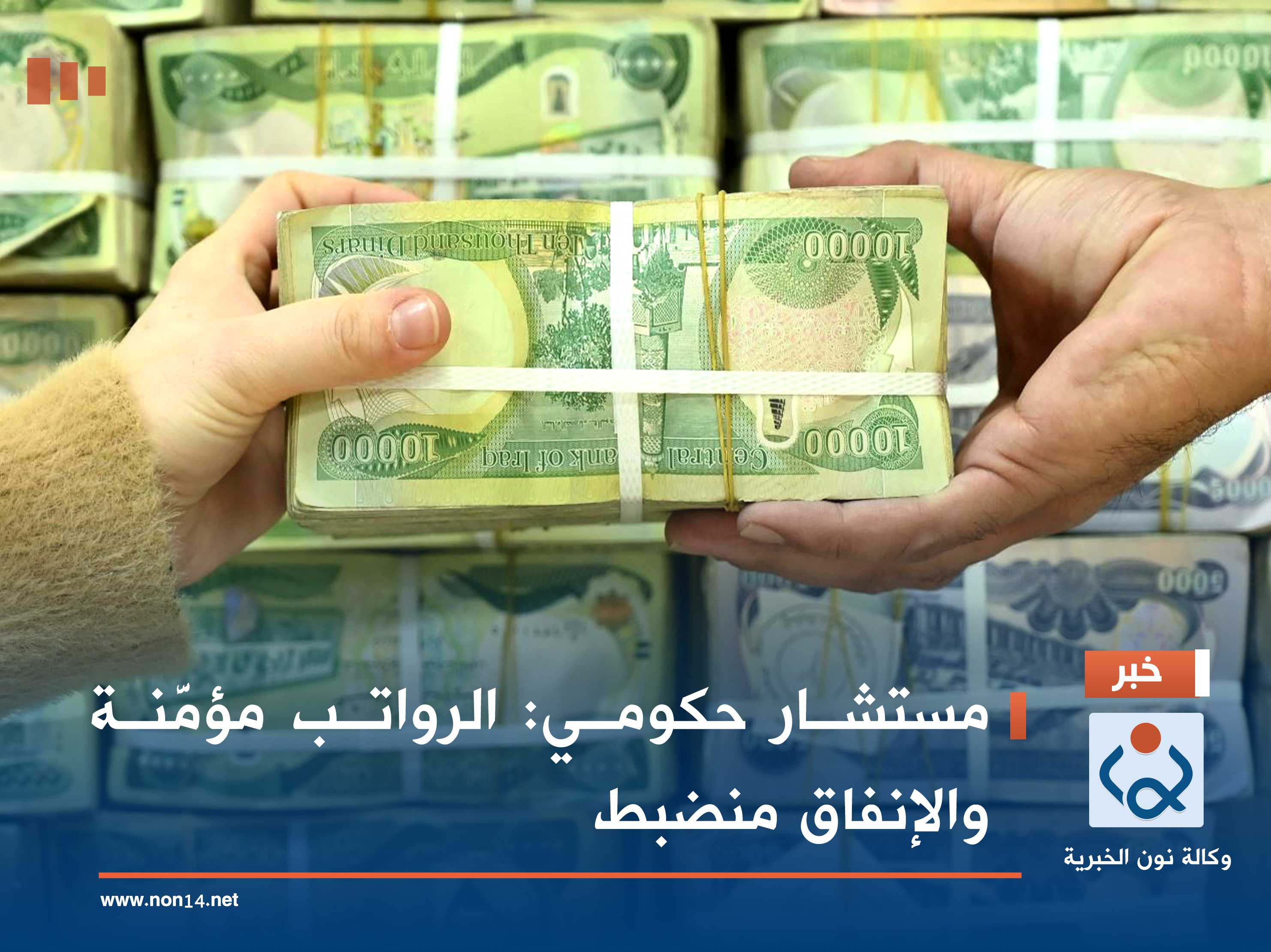 مستشار حكومي: الرواتب مؤمَّنة والإنفاق منضبط