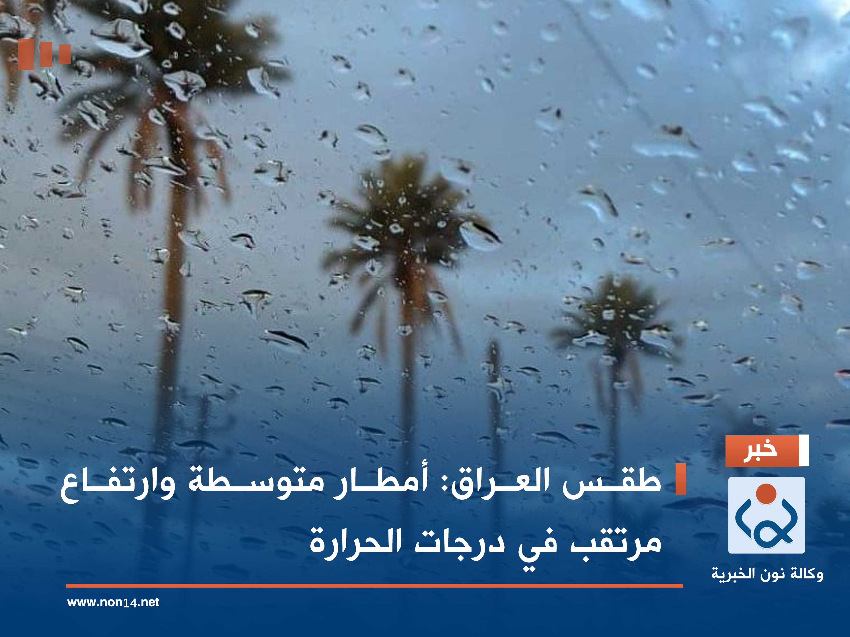 طقس العراق: أمطار متوسطة وارتفاع مرتقب في درجات الحرارة