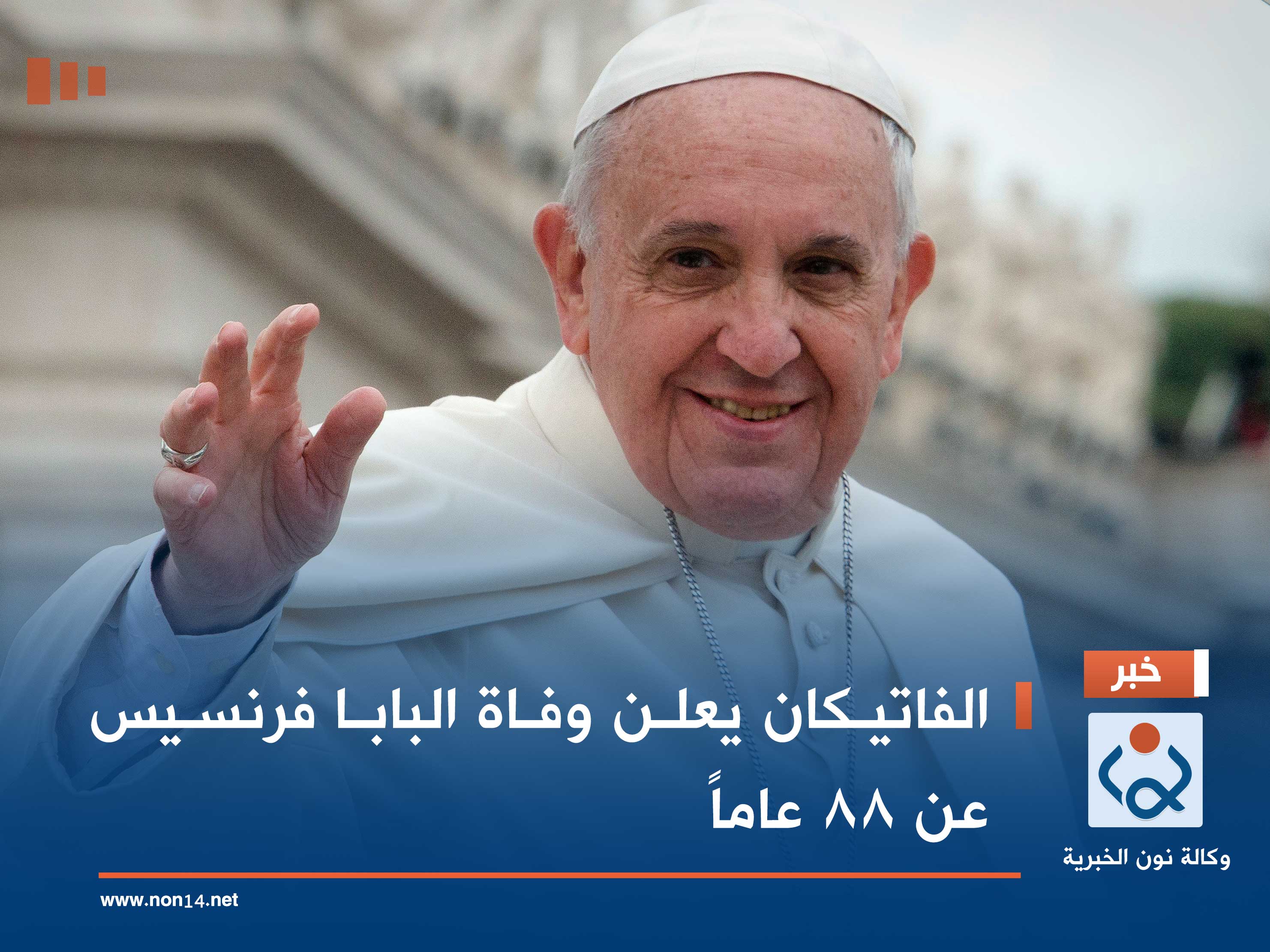 الفاتيكان يعلن وفاة البابا فرنسيس عن 88 عاماً