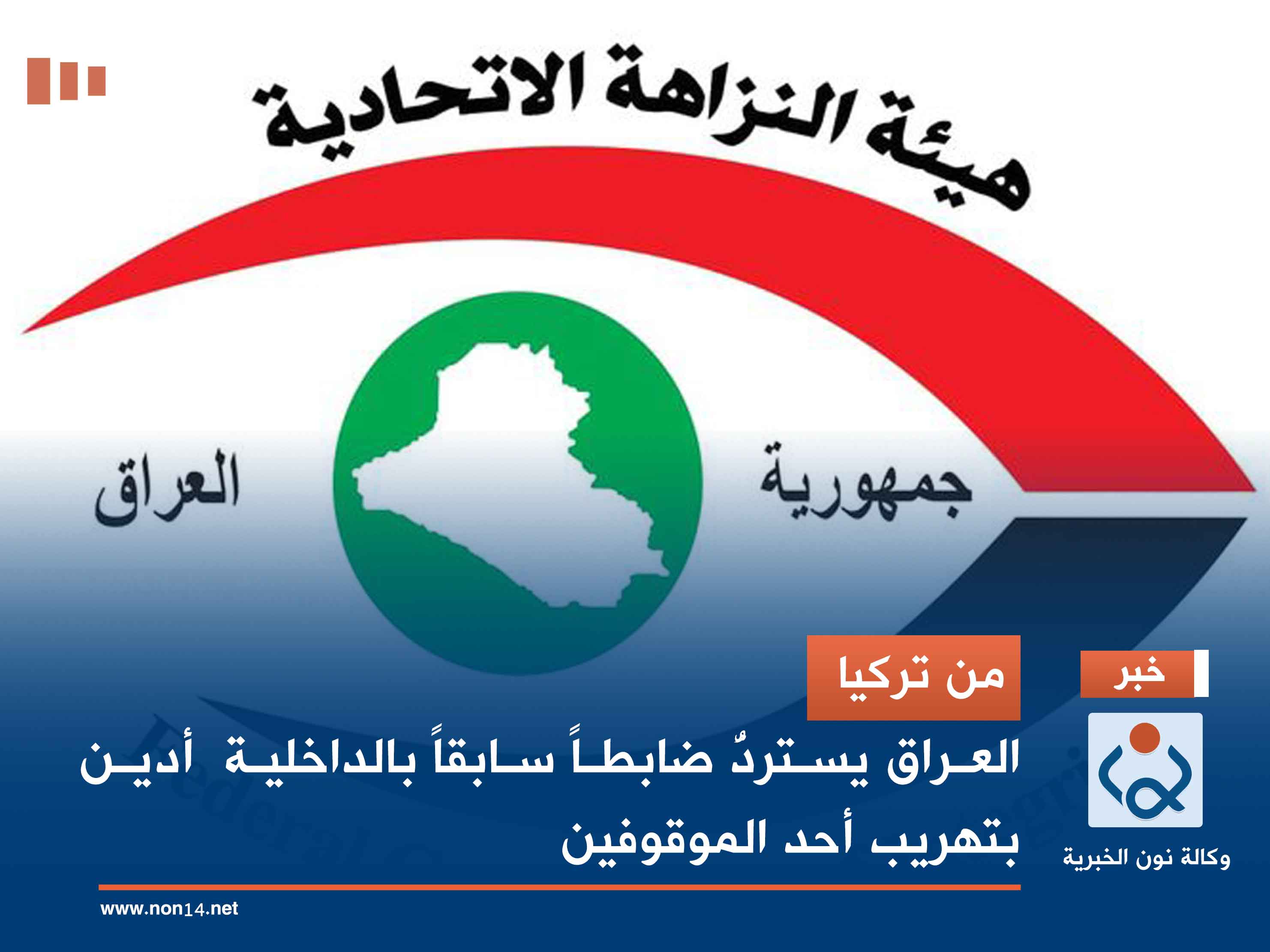 من تركيا.. العراق يستردُّ ضابطاً سابقاً بالداخلية  أدين بتهريب أحد الموقوفين