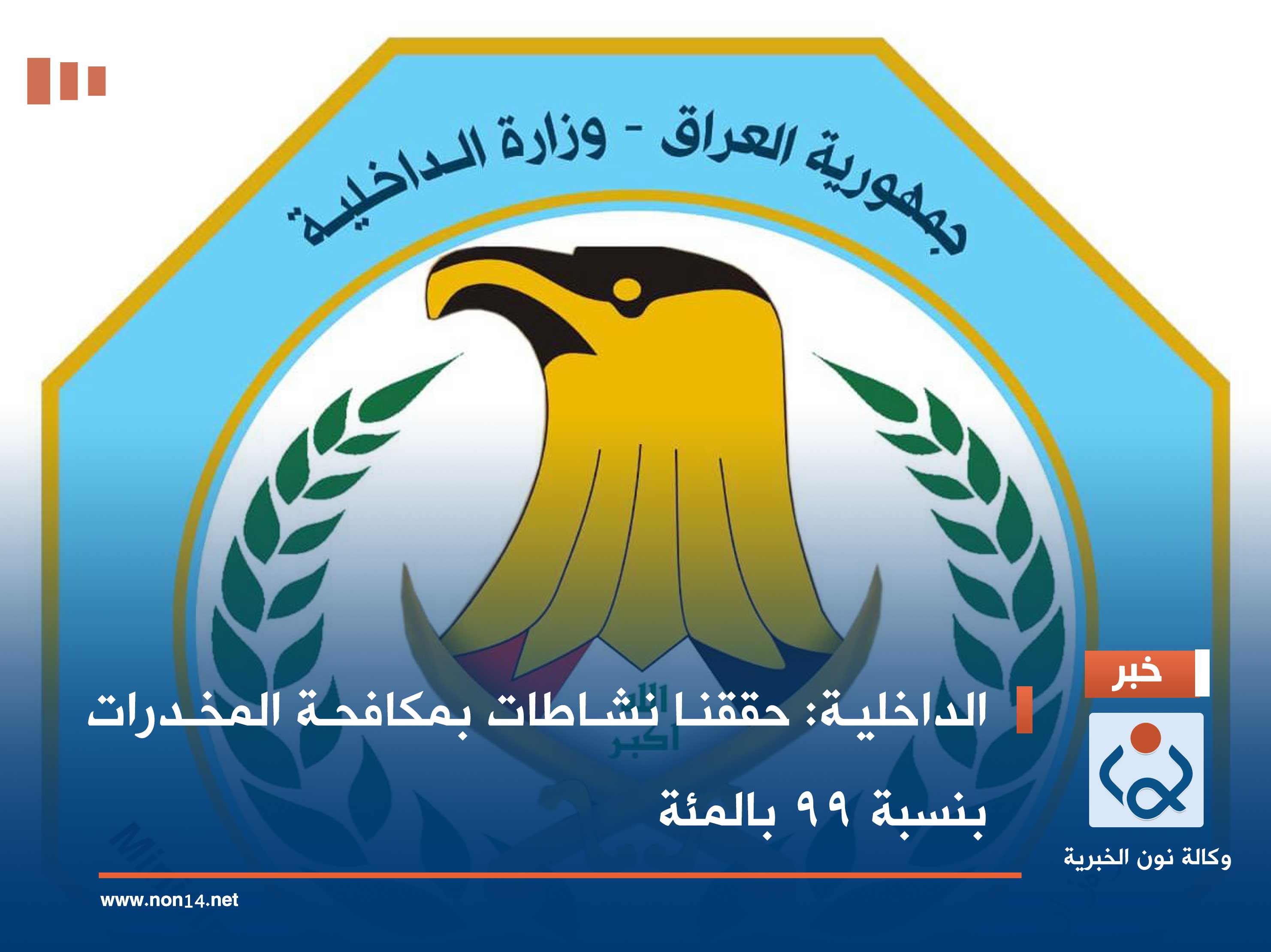 الداخلية: حققنا نشاطات بمكافحة المخدرات بنسبة 99 بالمئة