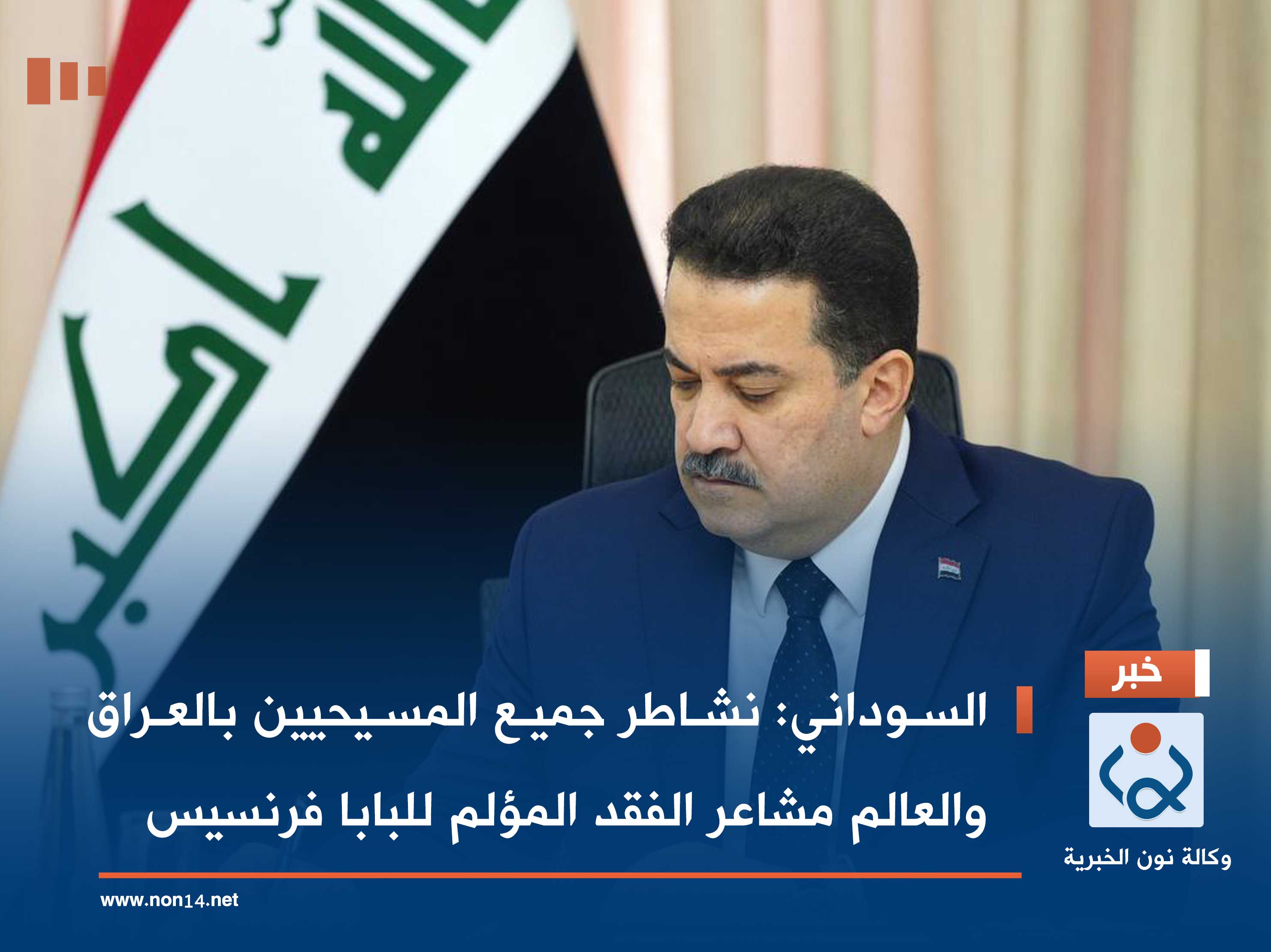 السوداني: نشاطر جميع المسيحيين بالعراق والعالم مشاعر الفقد المؤلم للبابا فرنسيس