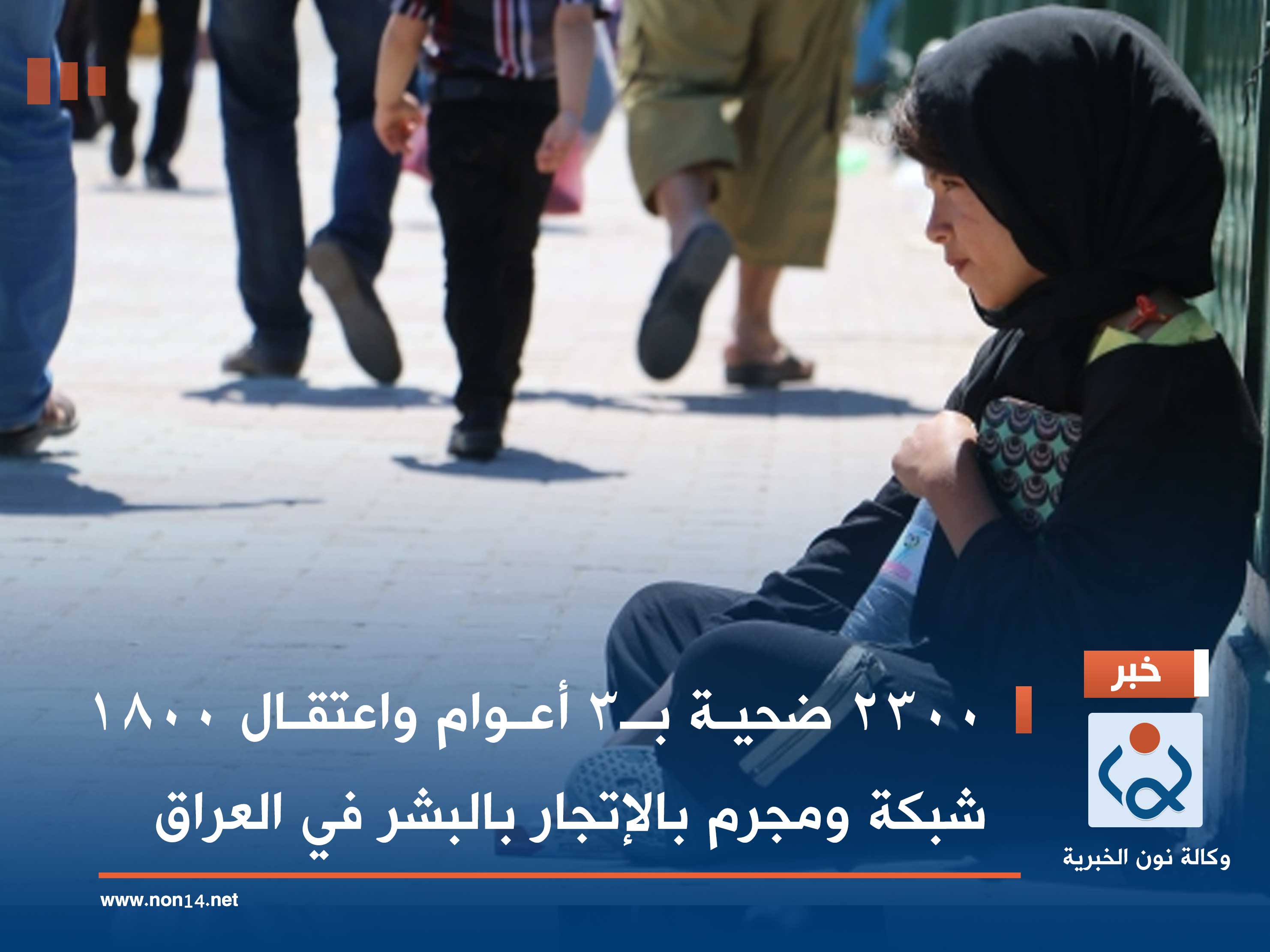 2300 ضحية بـ3 أعوام واعتقال 1800 شبكة ومجرم بالإتجار بالبشر في العراق