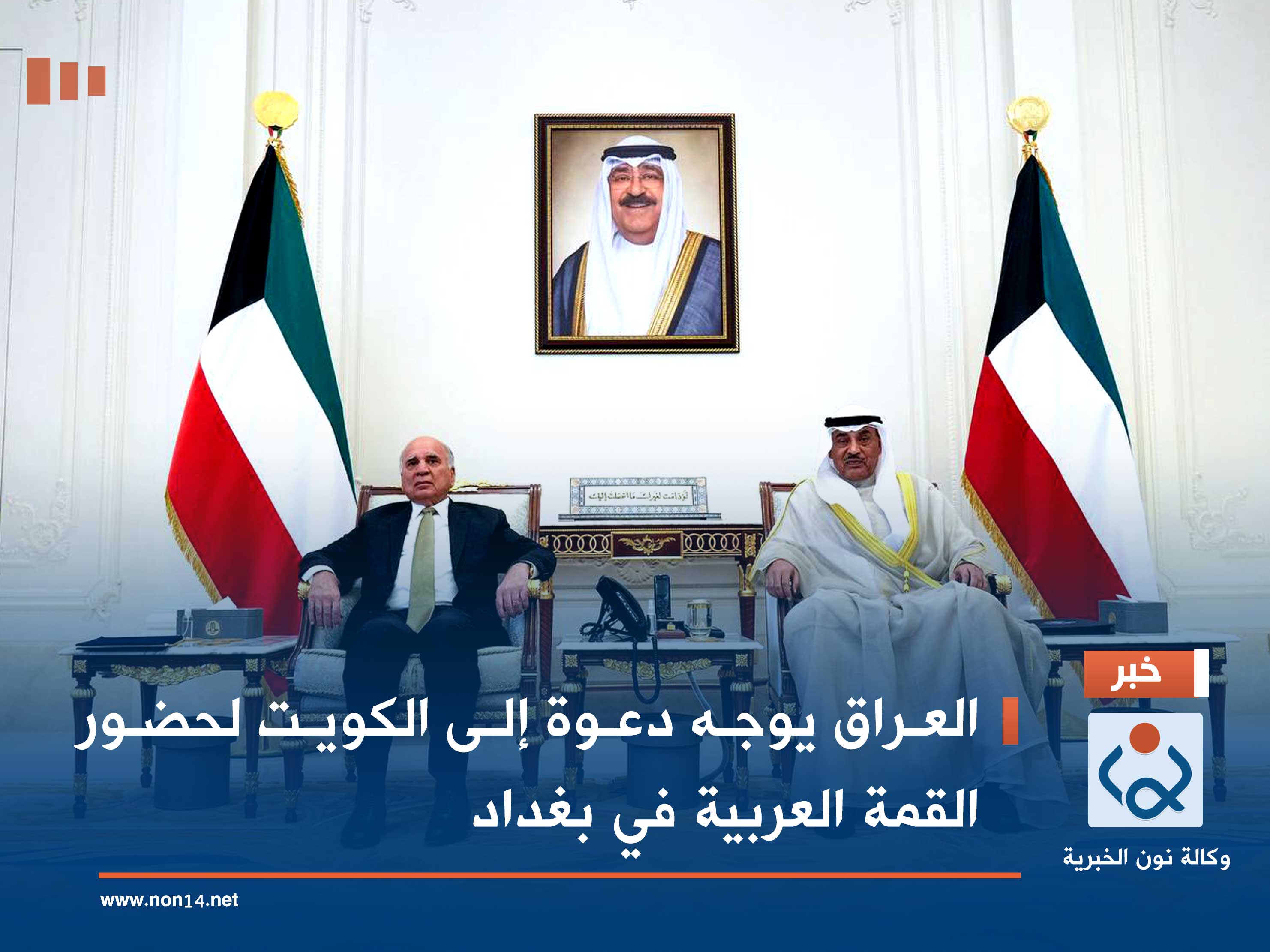 العراق يوجه دعوة إلى الكويت لحضور القمة العربية في بغداد