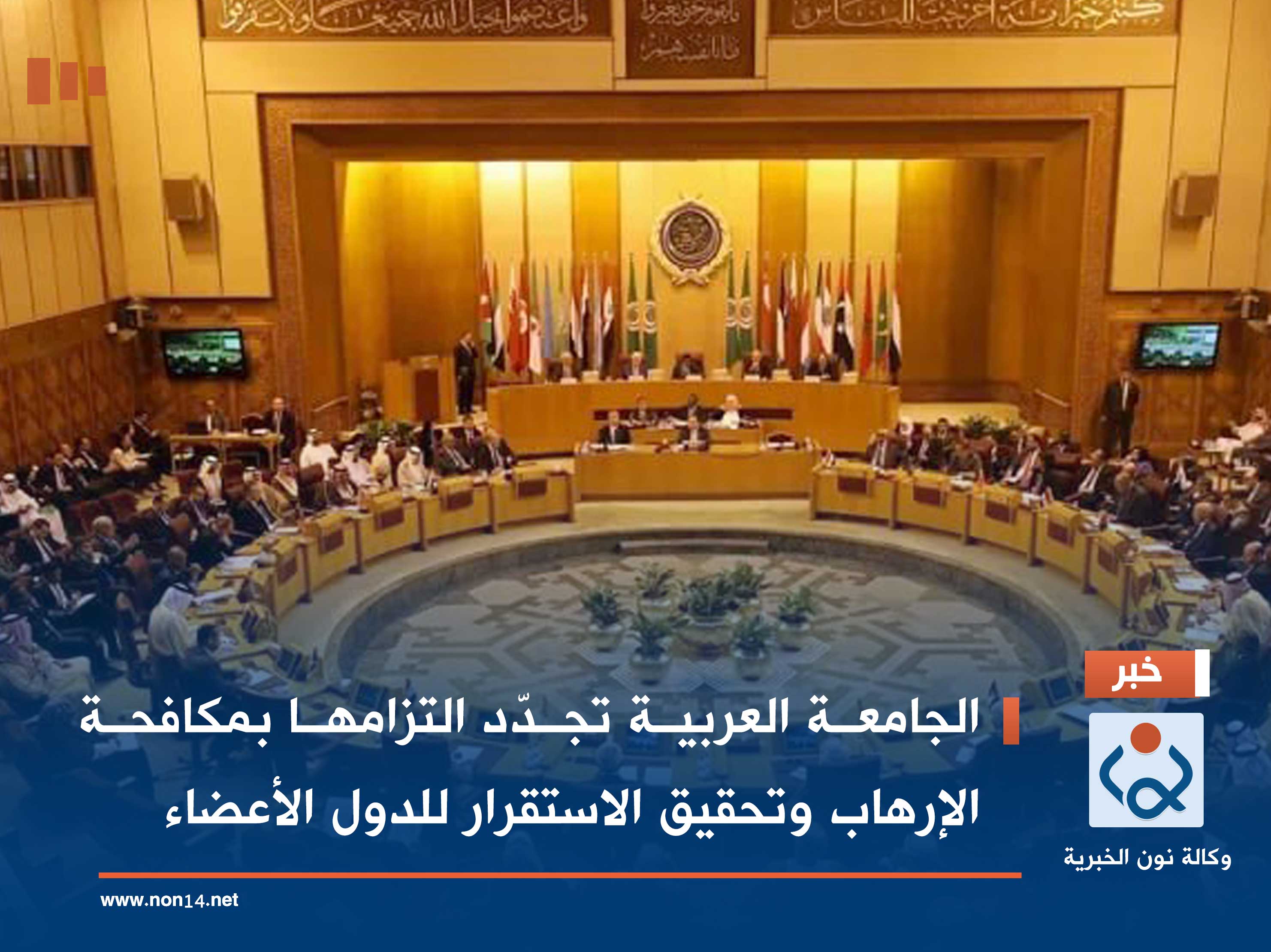 الجامعة العربية تجدّد التزامها بمكافحة الإرهاب وتحقيق الاستقرار للدول الأعضاء