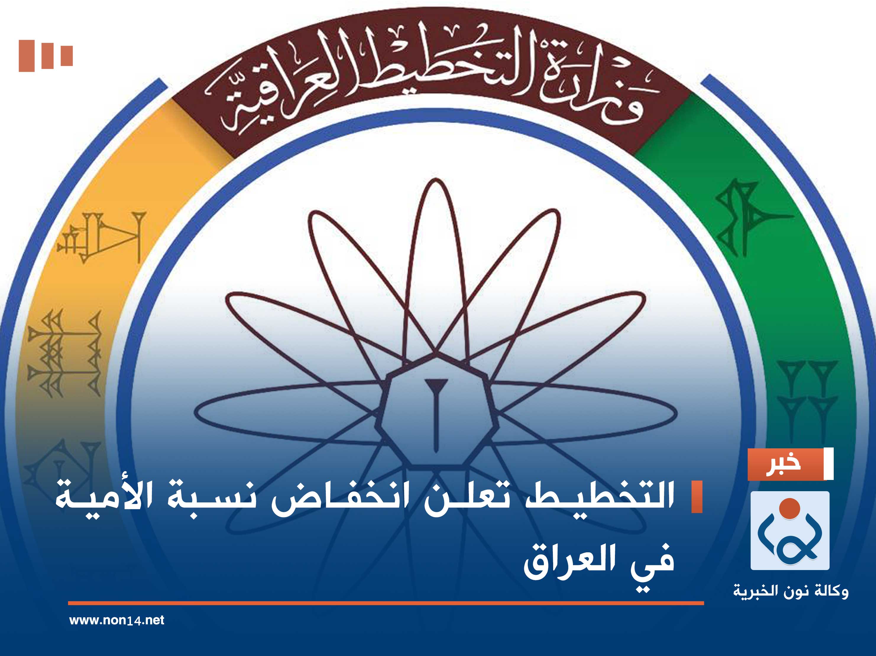 التخطيط تعلن انخفاض نسبة الأمية في العراق