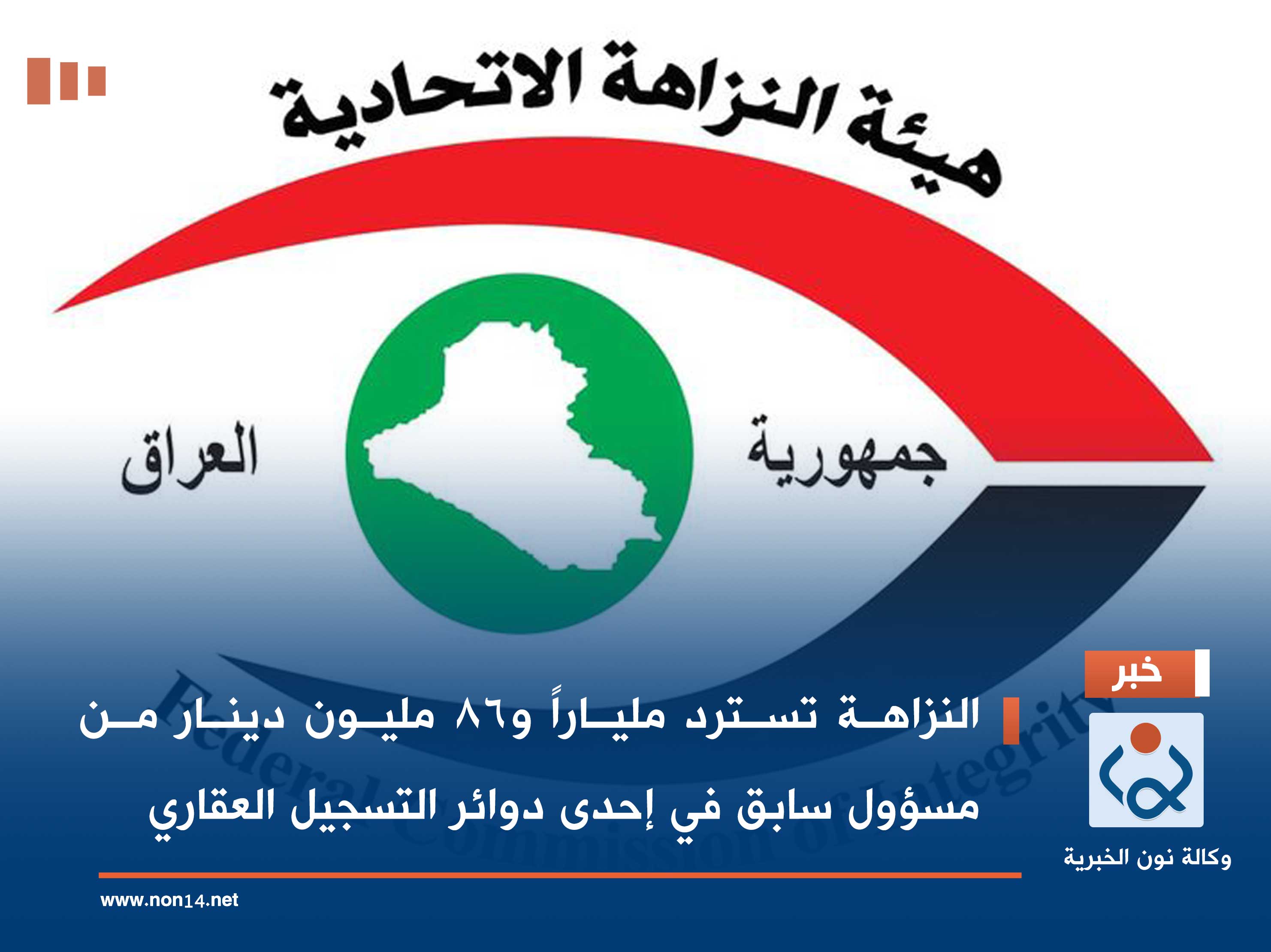 النزاهة تسترد ملياراً و86 مليون دينار من مسؤول سابق في إحدى دوائر التسجيل العقاري